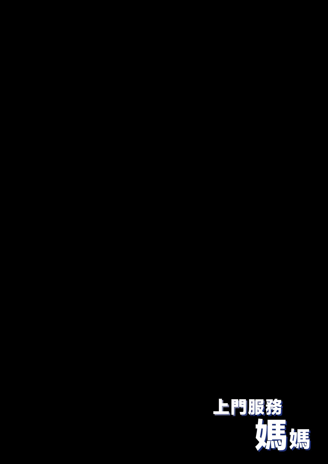 [Daidai Shikibu] Deriheru Mama [Chinese] 53eme image