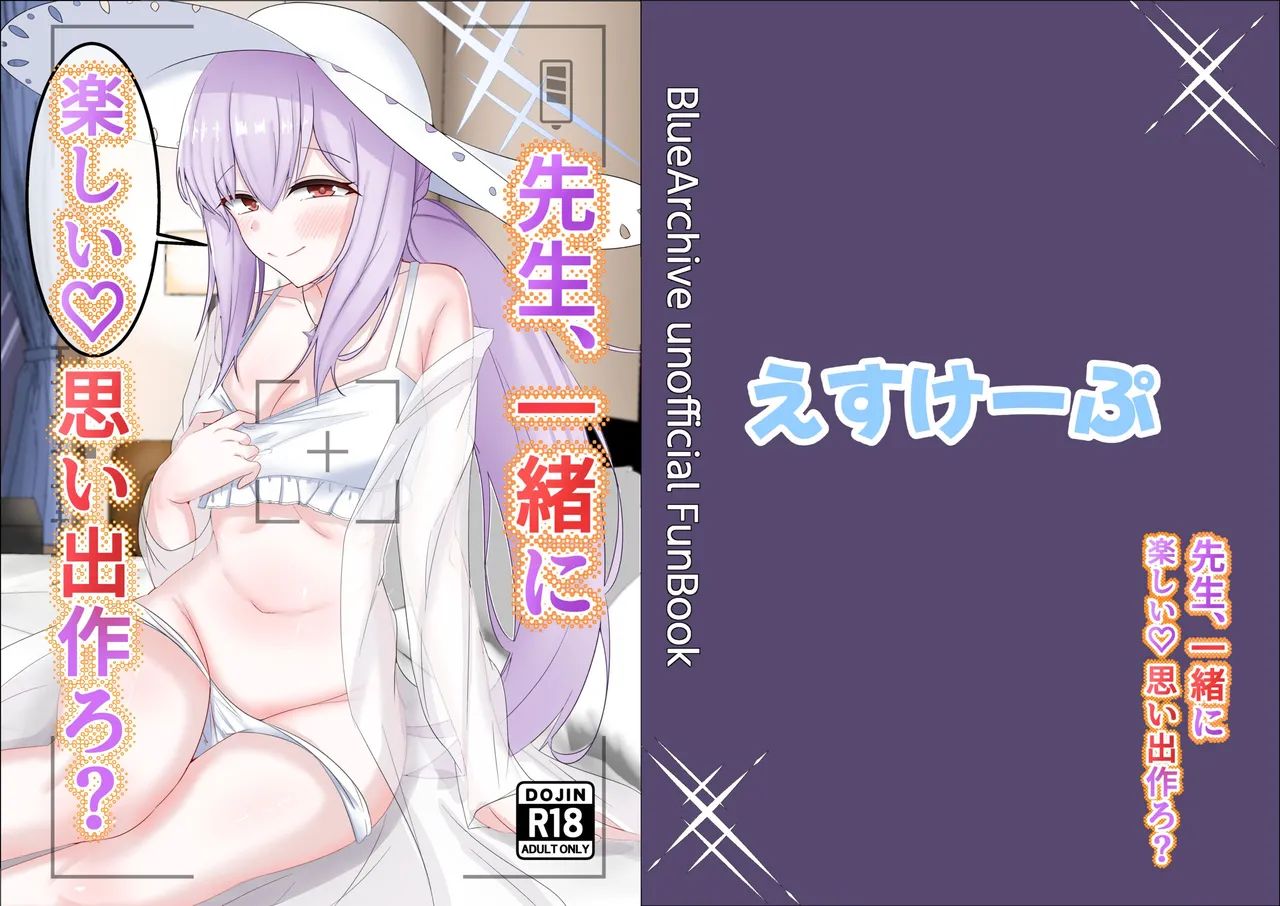 [えすけーぷ (SK)] 先生、一緒に楽しい思い出作ろ？ (ブルーアーカイブ) изображение № 1