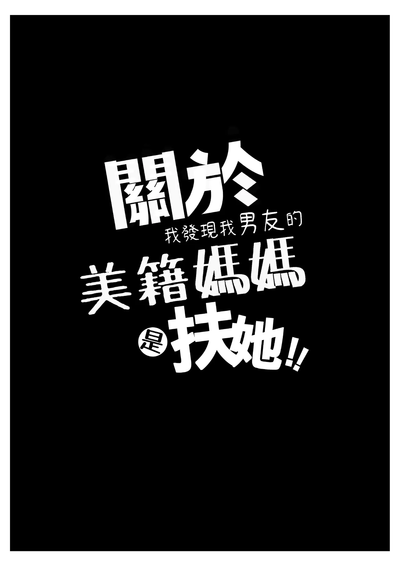 [樹蛙孤逃] 關於我發現我男友的美籍媽媽是扶她 изображение № 3