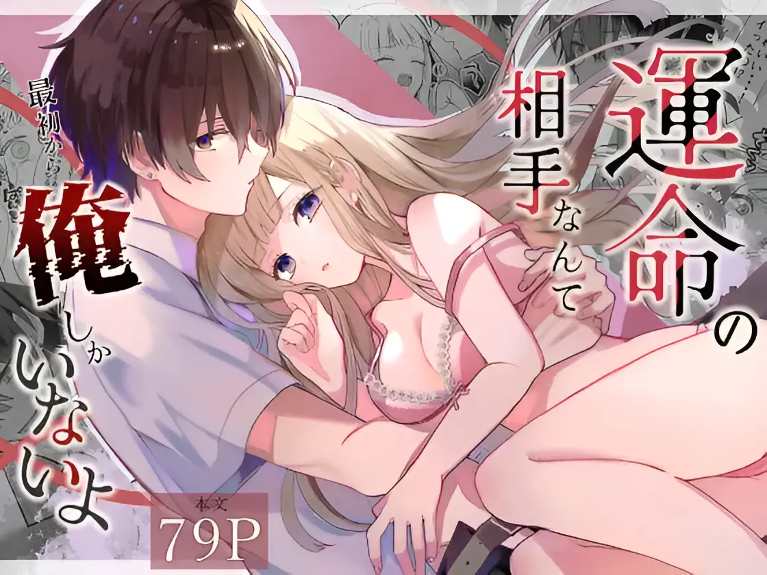 [食パンを右折 (風鈴JAM)] 運命の相手なんて最初から俺しかいないよ изображение № 1