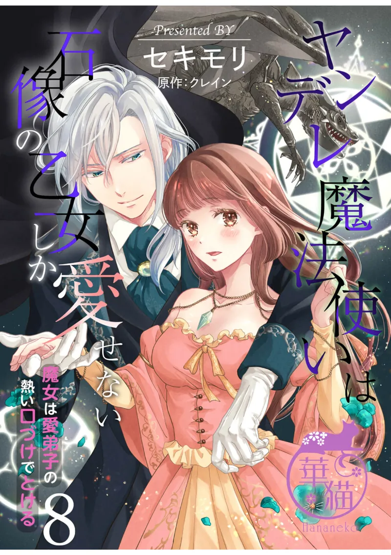 [Sekimori Kurein] Yandere Mahoutsukai wa Sekizou no Otome shika Aisenai Majo wa Manadeshi no Atsui Kuchizuke de Tokeru Ch. 8-12｜病娇魔法使只爱石像少女 融化在爱徒热烈亲吻中的魔女~08-12[Chinese] [橄榄汉化组] изображение № 1
