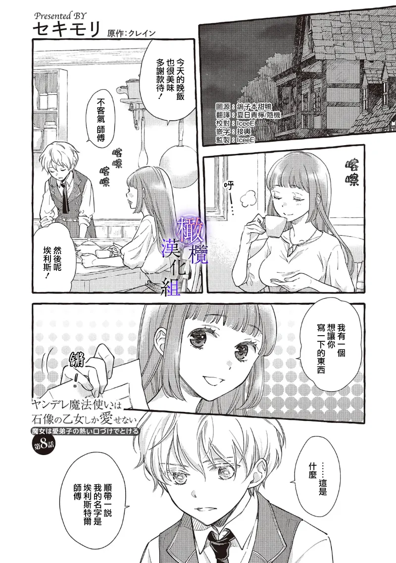 [Sekimori Kurein] Yandere Mahoutsukai wa Sekizou no Otome shika Aisenai Majo wa Manadeshi no Atsui Kuchizuke de Tokeru Ch. 8-12｜病娇魔法使只爱石像少女 融化在爱徒热烈亲吻中的魔女~08-12[Chinese] [橄榄汉化组] изображение № 2