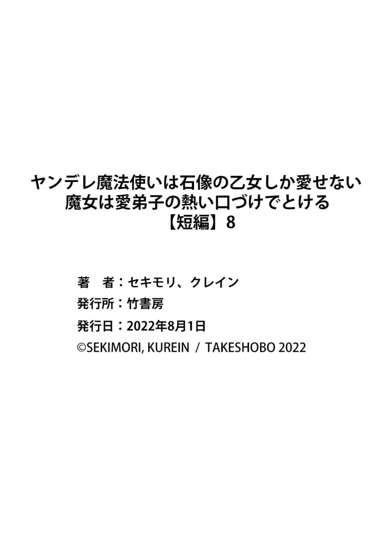 [Sekimori Kurein] Yandere Mahoutsukai wa Sekizou no Otome shika Aisenai Majo wa Manadeshi no Atsui Kuchizuke de Tokeru Ch. 8-12｜病娇魔法使只爱石像少女 融化在爱徒热烈亲吻中的魔女~08-12[Chinese] [橄榄汉化组] изображение № 30