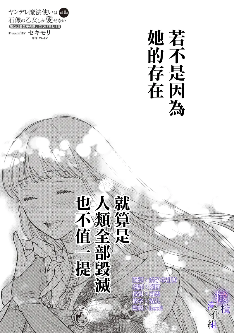 [Sekimori Kurein] Yandere Mahoutsukai wa Sekizou no Otome shika Aisenai Majo wa Manadeshi no Atsui Kuchizuke de Tokeru Ch. 8-12｜病娇魔法使只爱石像少女 融化在爱徒热烈亲吻中的魔女~08-12[Chinese] [橄榄汉化组] изображение № 65