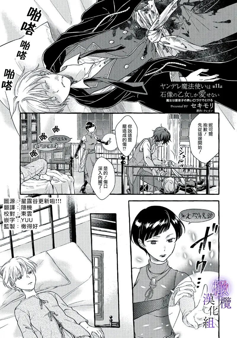 [Sekimori Kurein] Yandere Mahoutsukai wa Sekizou no Otome shika Aisenai Majo wa Manadeshi no Atsui Kuchizuke de Tokeru Ch. 8-12｜病娇魔法使只爱石像少女 融化在爱徒热烈亲吻中的魔女~08-12[Chinese] [橄榄汉化组] изображение № 98