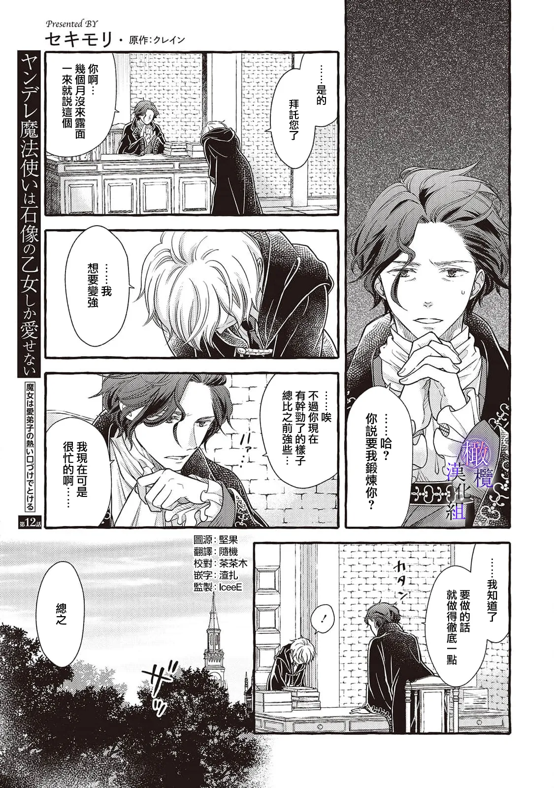 [Sekimori Kurein] Yandere Mahoutsukai wa Sekizou no Otome shika Aisenai Majo wa Manadeshi no Atsui Kuchizuke de Tokeru Ch. 8-12｜病娇魔法使只爱石像少女 融化在爱徒热烈亲吻中的魔女~08-12[Chinese] [橄榄汉化组] изображение № 121