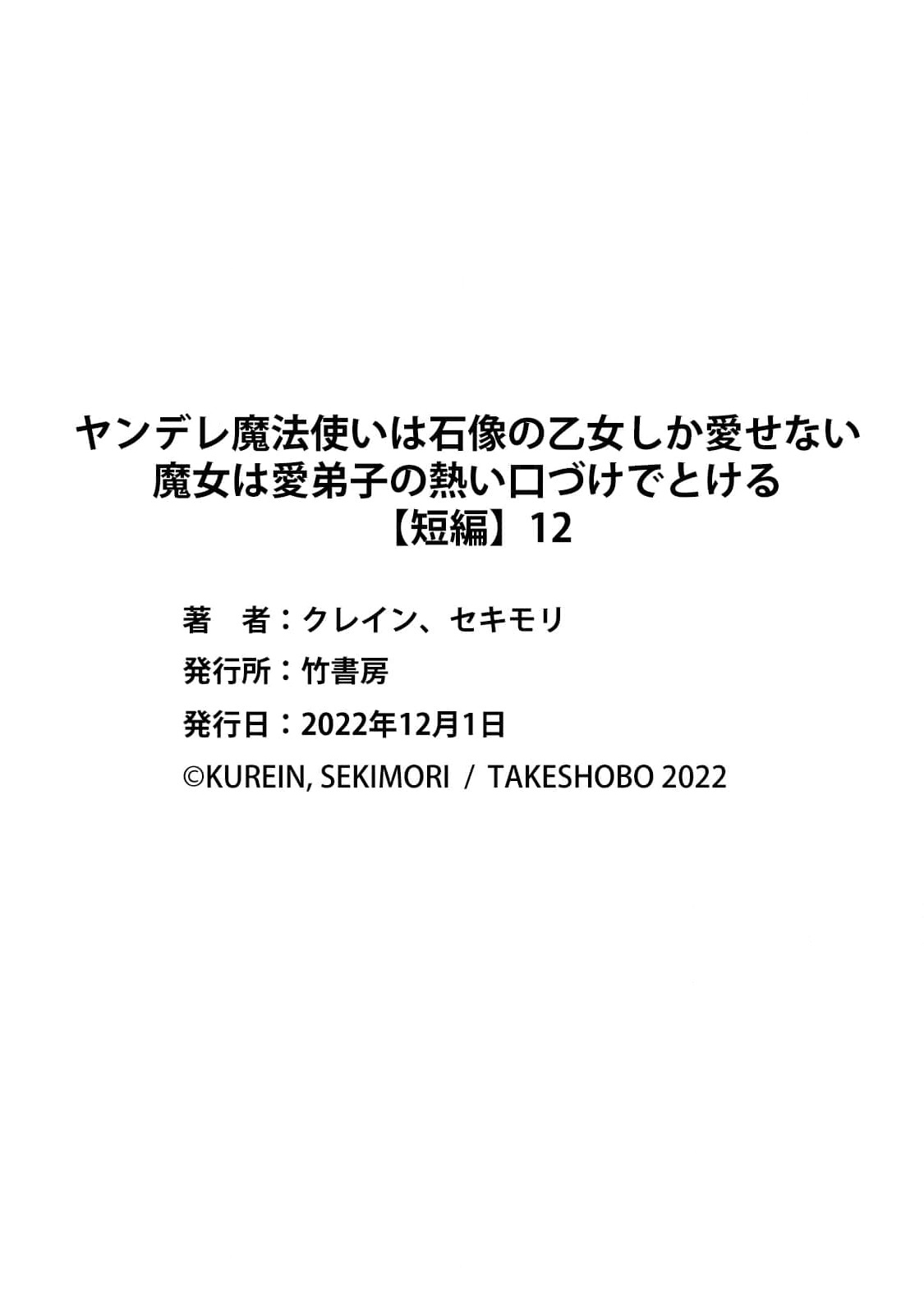 [Sekimori Kurein] Yandere Mahoutsukai wa Sekizou no Otome shika Aisenai Majo wa Manadeshi no Atsui Kuchizuke de Tokeru Ch. 8-12｜病娇魔法使只爱石像少女 融化在爱徒热烈亲吻中的魔女~08-12[Chinese] [橄榄汉化组] изображение № 146