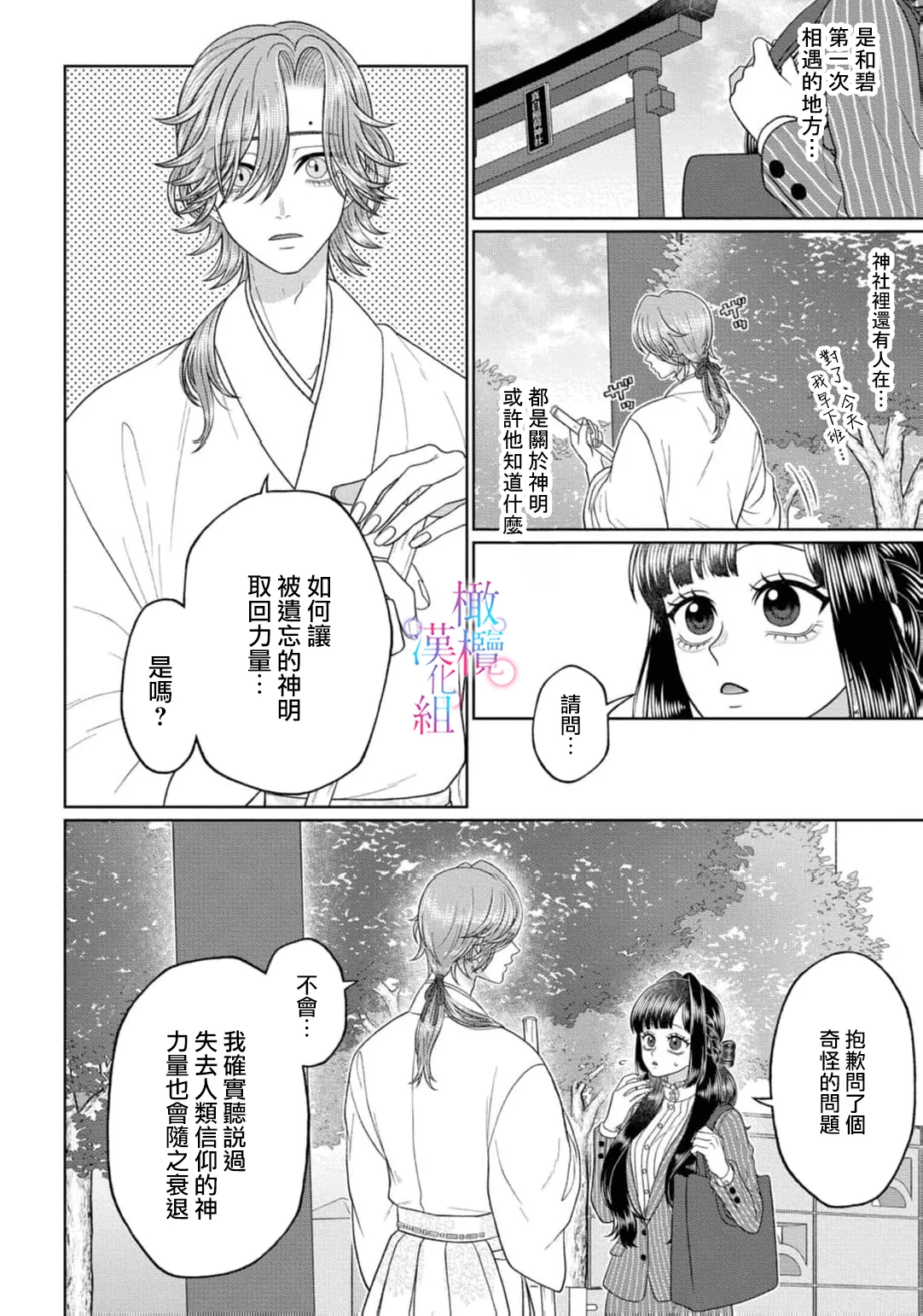 [Neagari yui] watashi dake no kamisama ~-ryoku no kaifuku no tame ni kisu o nedara rete imasu ~ ​02-06｜只属于我的神明～为了恢复力量求亲亲～02-06[中文] [橄榄汉化组] изображение № 104
