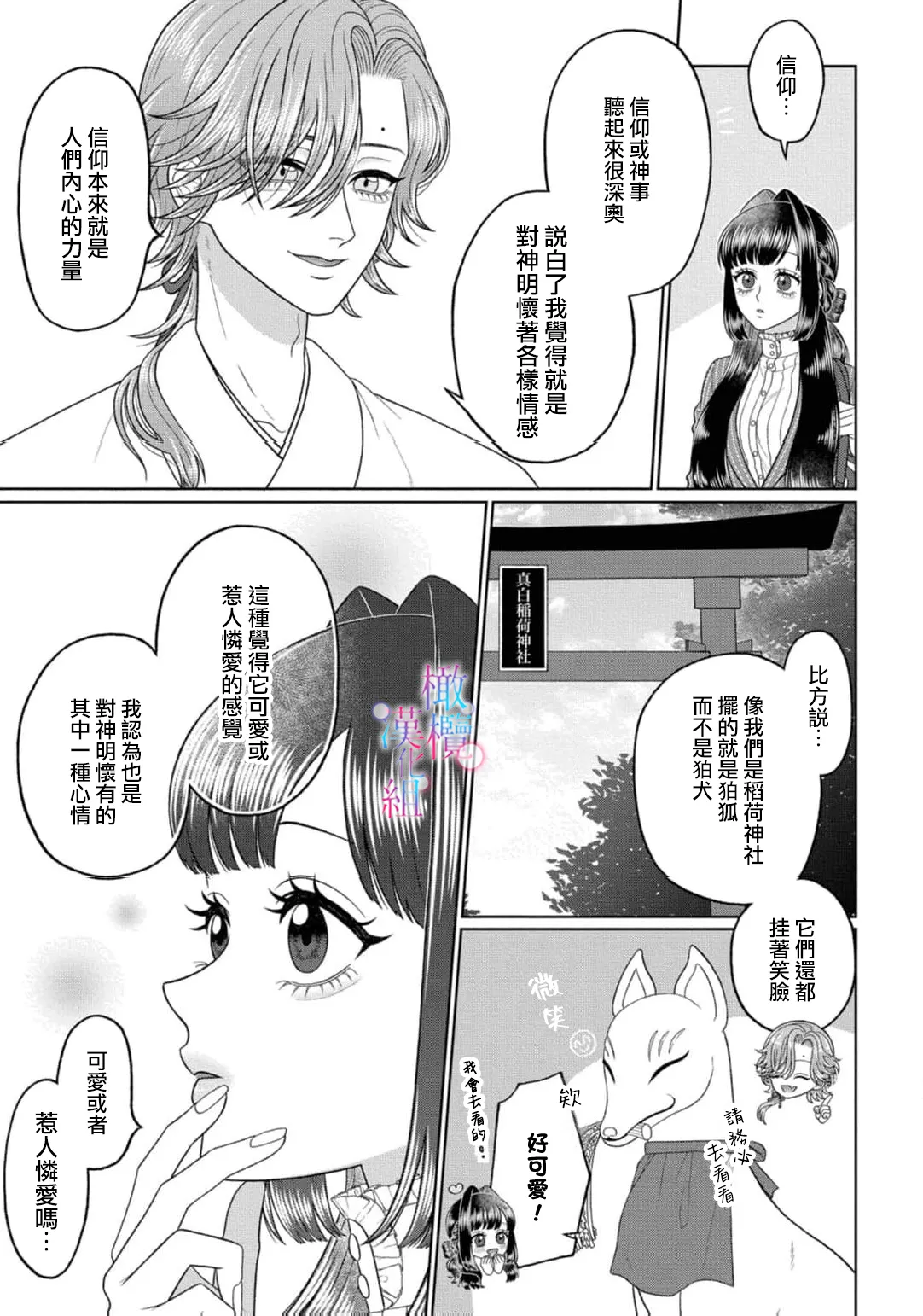 [Neagari yui] watashi dake no kamisama ~-ryoku no kaifuku no tame ni kisu o nedara rete imasu ~ ​02-06｜只属于我的神明～为了恢复力量求亲亲～02-06[中文] [橄榄汉化组] изображение № 105