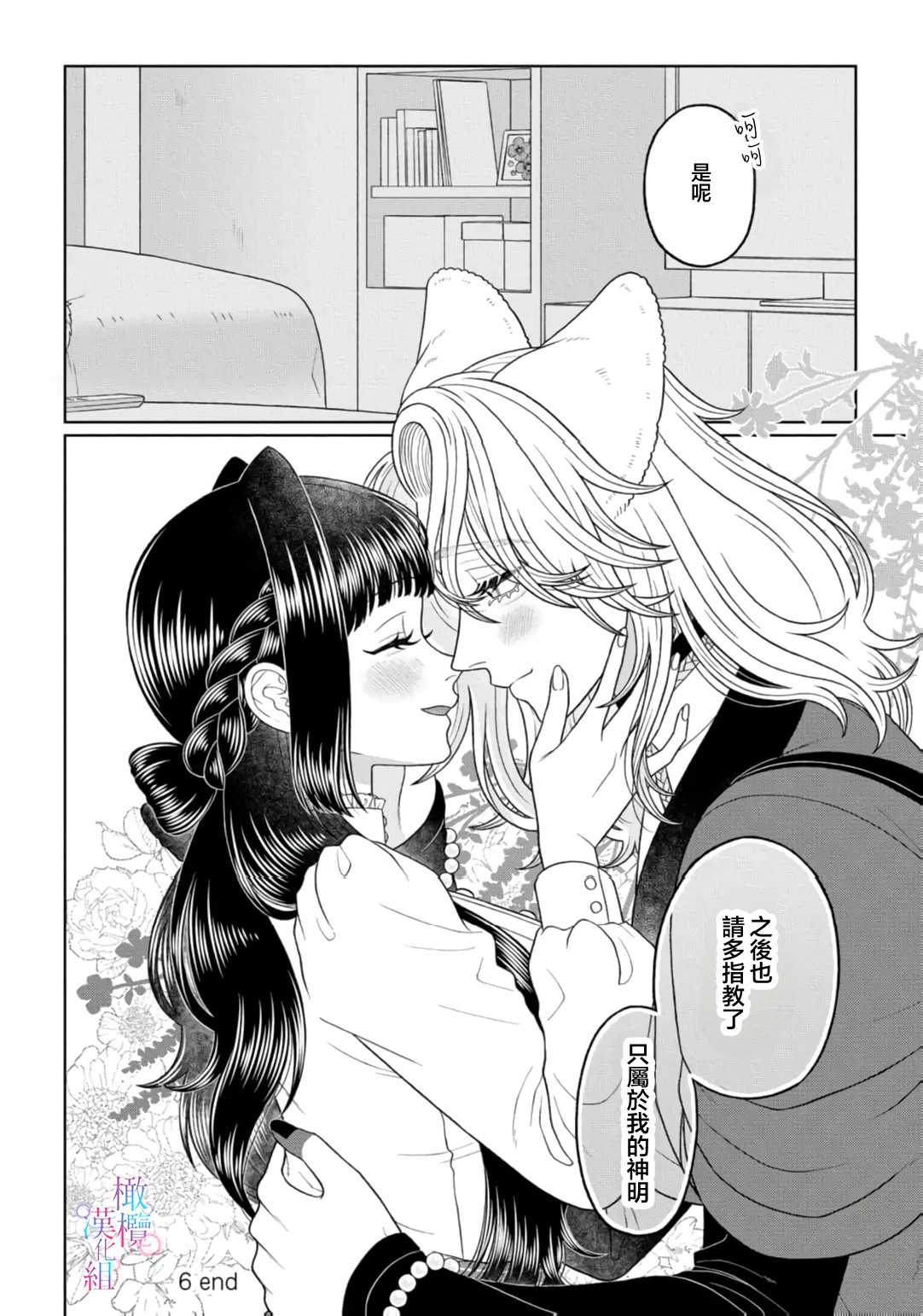 [Neagari yui] watashi dake no kamisama ~-ryoku no kaifuku no tame ni kisu o nedara rete imasu ~ ​02-06｜只属于我的神明～为了恢复力量求亲亲～02-06[中文] [橄榄汉化组] изображение № 138