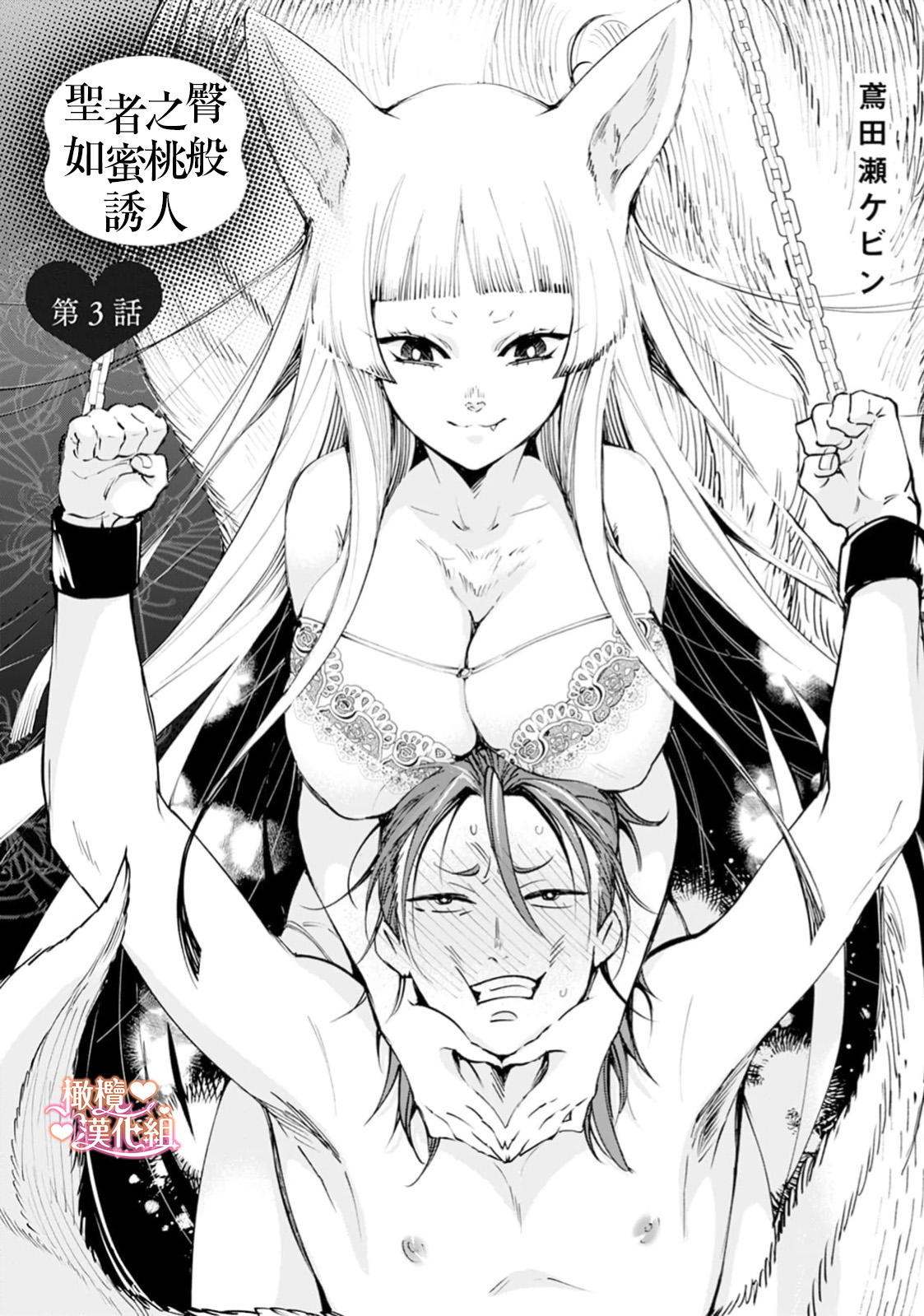 [Tonbi Tase Kevin] Saint Top Peach 01-04  圣者之臀 如蜜桃般诱人 01-04 [Chinese] [橄榄汉化组] изображение № 80