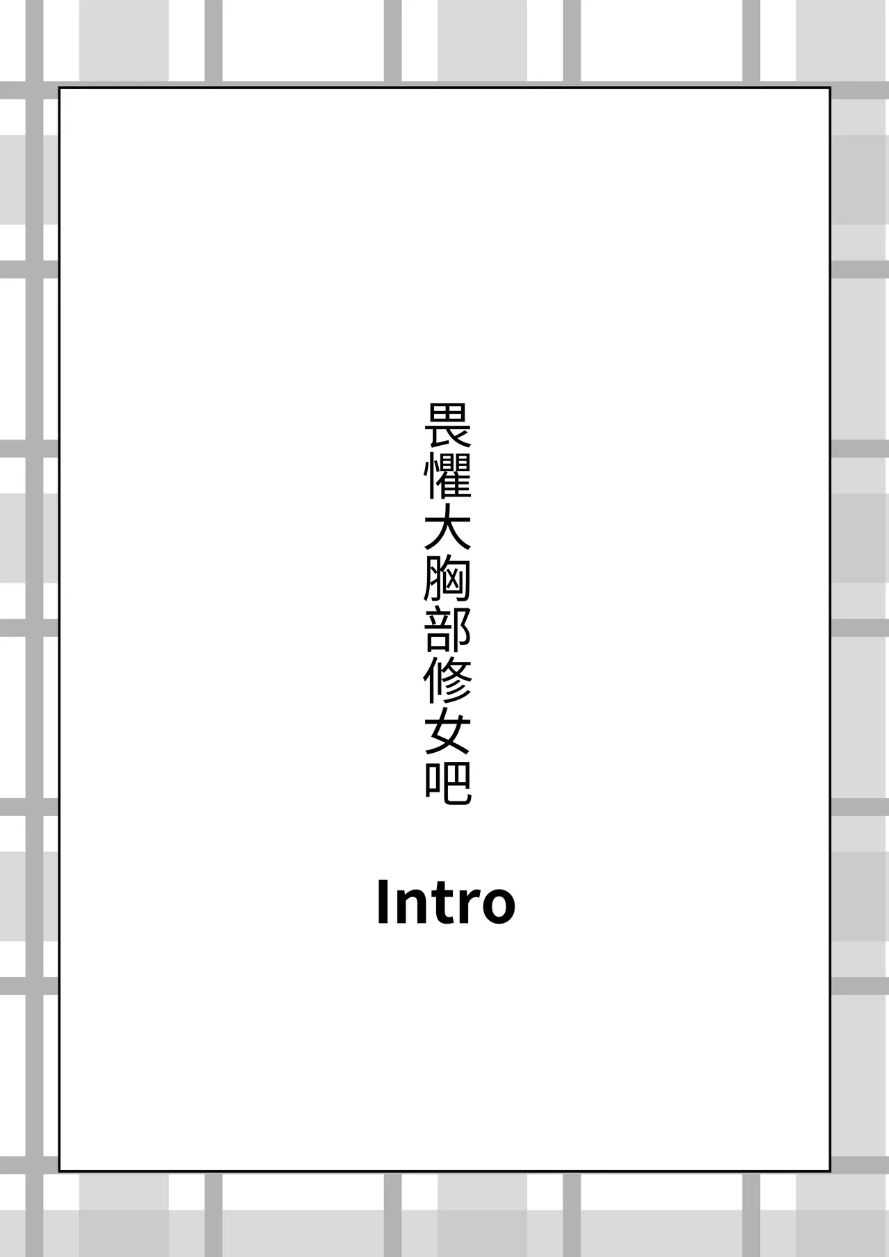 [Akiya (Akiyamine)] Magical * Morning Star｜魔法☆晨星 [Chinese] [無患之子] 图片编号 4