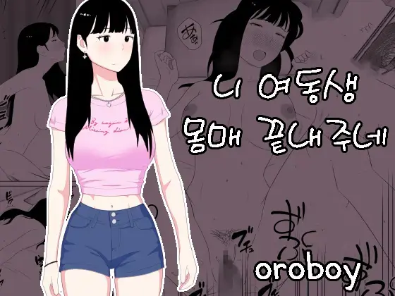 [Oroboy] Omae no imouto eroi karada shitten naa | 니 여동생 몸매 끝내주네 [Korean] image number 1