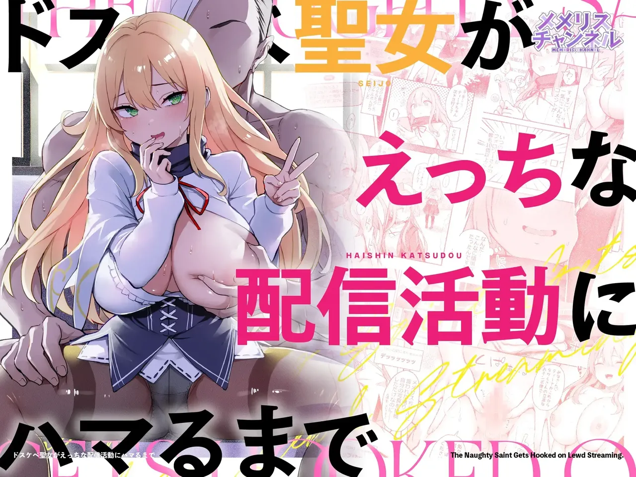 [Memeris Channel (Ichinomiya Yuu)] Dosukebe Seijo ga Ecchi na Haishin Katsudou ni Hamaru made - The Naughty Saint Gets Hooked on Lewd Streaming.   [Korean] Bildnummer 1