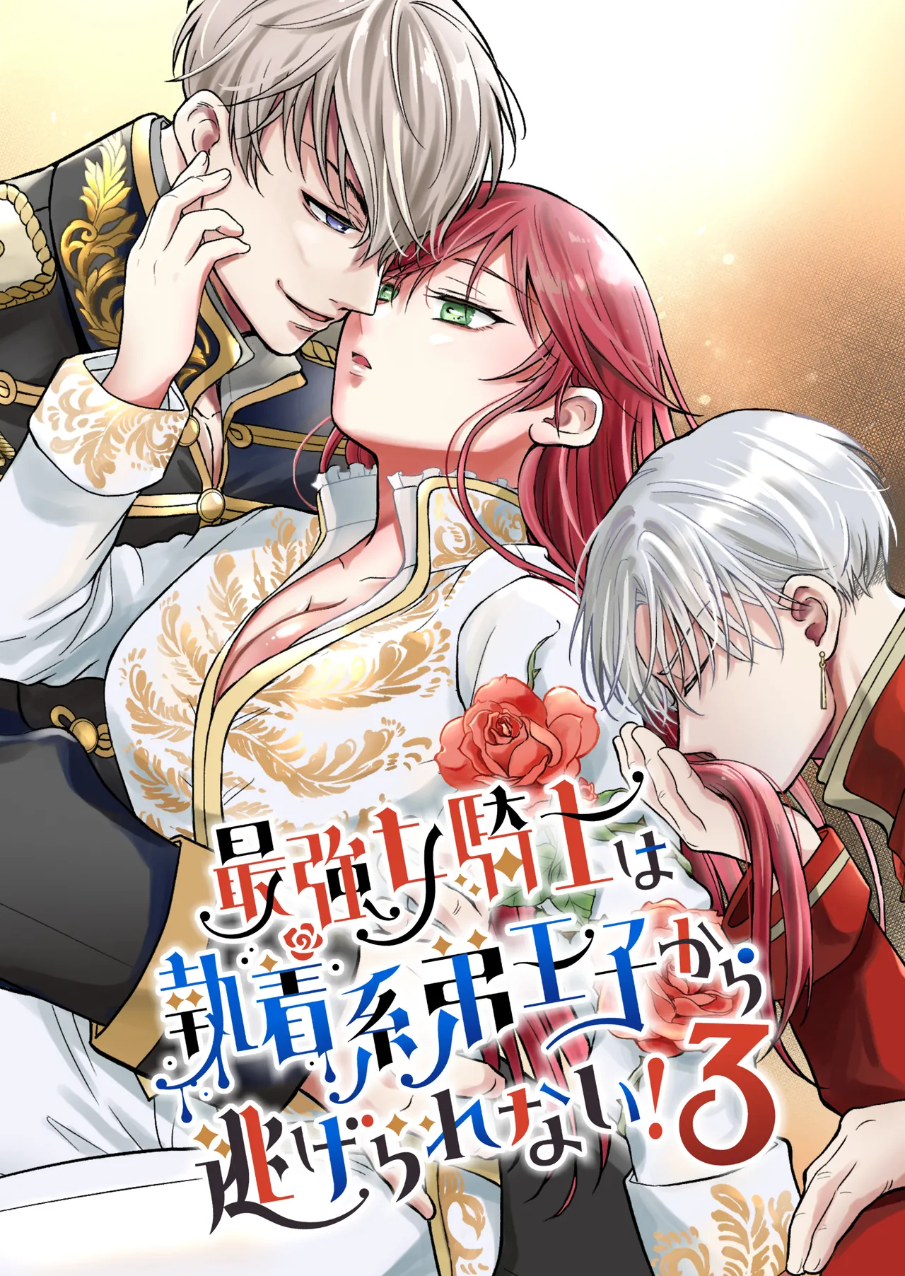 [モゲモゲランド (モゲモゲ)] 最強女騎士は執着系弟王子から逃げられない!3 이미지 번호 1