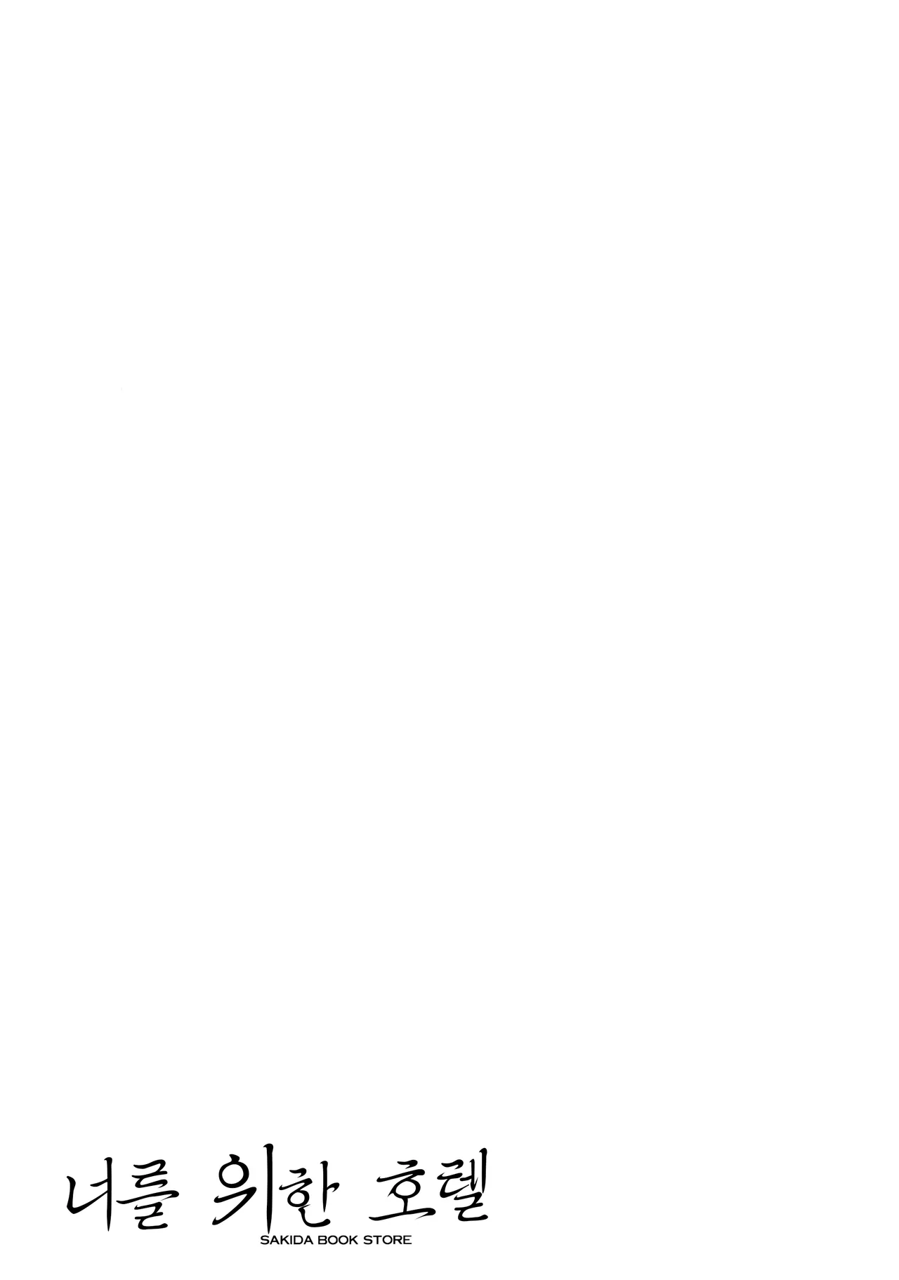 (C102) [Sakida Shoten (Sakida Saki)] Kimi no Tame no Hotel | 너를 위한 호텔 [Korean] imagen número 3