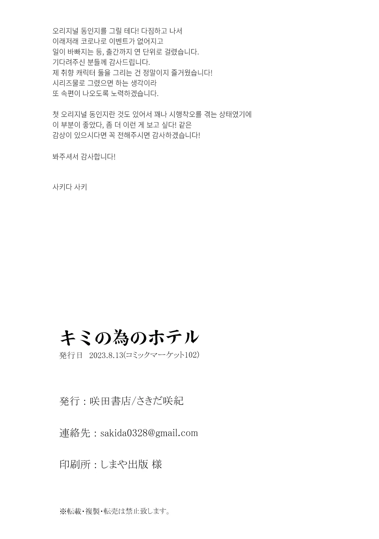 (C102) [Sakida Shoten (Sakida Saki)] Kimi no Tame no Hotel | 너를 위한 호텔 [Korean] imagen número 50