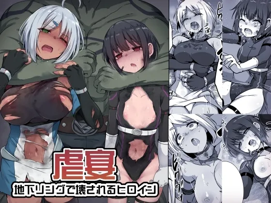 [Drooly (Yotaka)] Gyakuen -Chika Ring de Kowasareru Heroine- [Chinese][腰が痛い][Digital] 画像番号 1