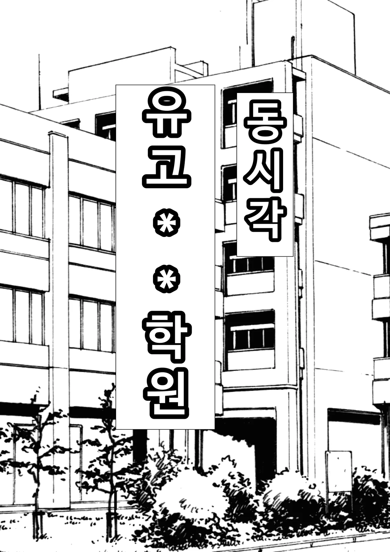 [Furitendou]  Dare demo   Kabeshiri Jidouhanbaiki de Classmate no  Nama Manko o Katte Mita  [Korean] imagen número 5