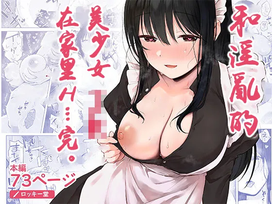 [Rockydou (Akane)] Dosukebe Bishoujo JK to Ouchi Ecchi…Kan | 和淫亂的美少女JK在家里H…完。 [Chinese] image number 1