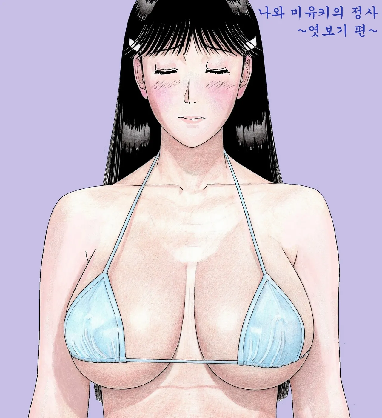 [unicornis] My Affair with Miyuki ~The Peeping Chapter~ [korean] image number 1