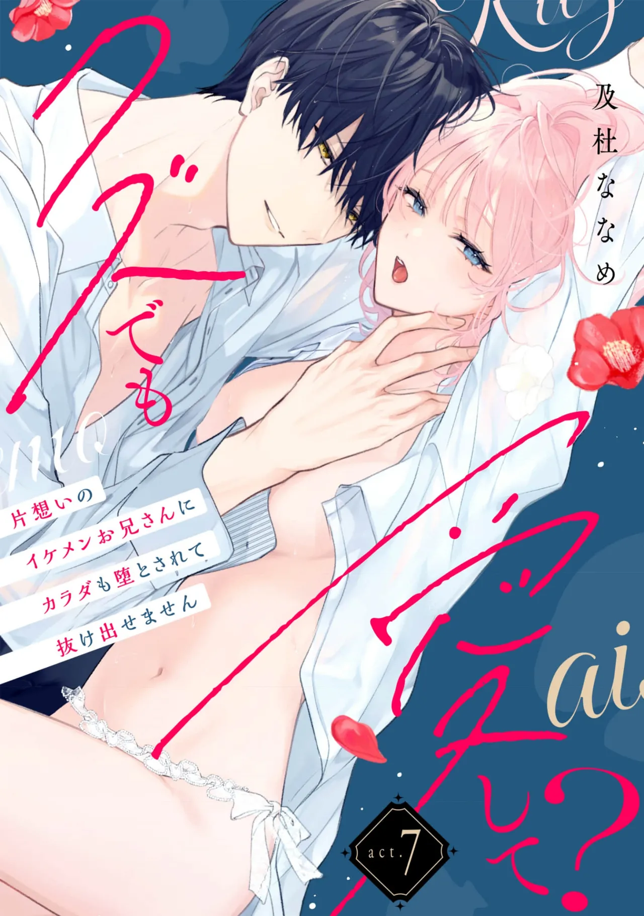 [Oimori Naname] kuzu demo aishite? kataomoi no ikemen oniisan ni karata mo otosarete nukedasemasen | 渣男自有美人爱。与暗恋已久的帅哥店员沉溺在鱼水之欢中无法自拔 07 [Chinese] [可可鲜奶屋汉化] 画像番号 1