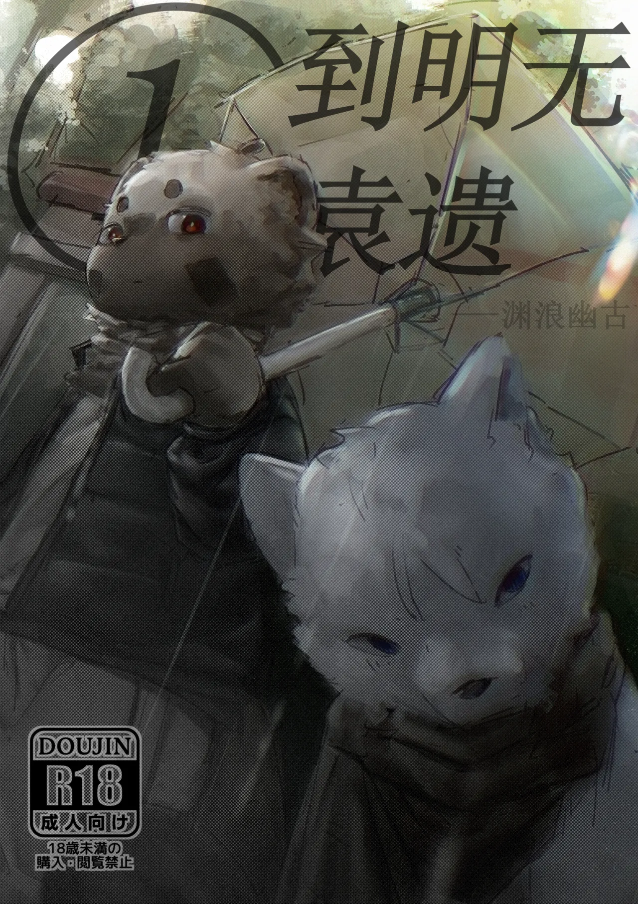 到明无袁遗 画像番号 1