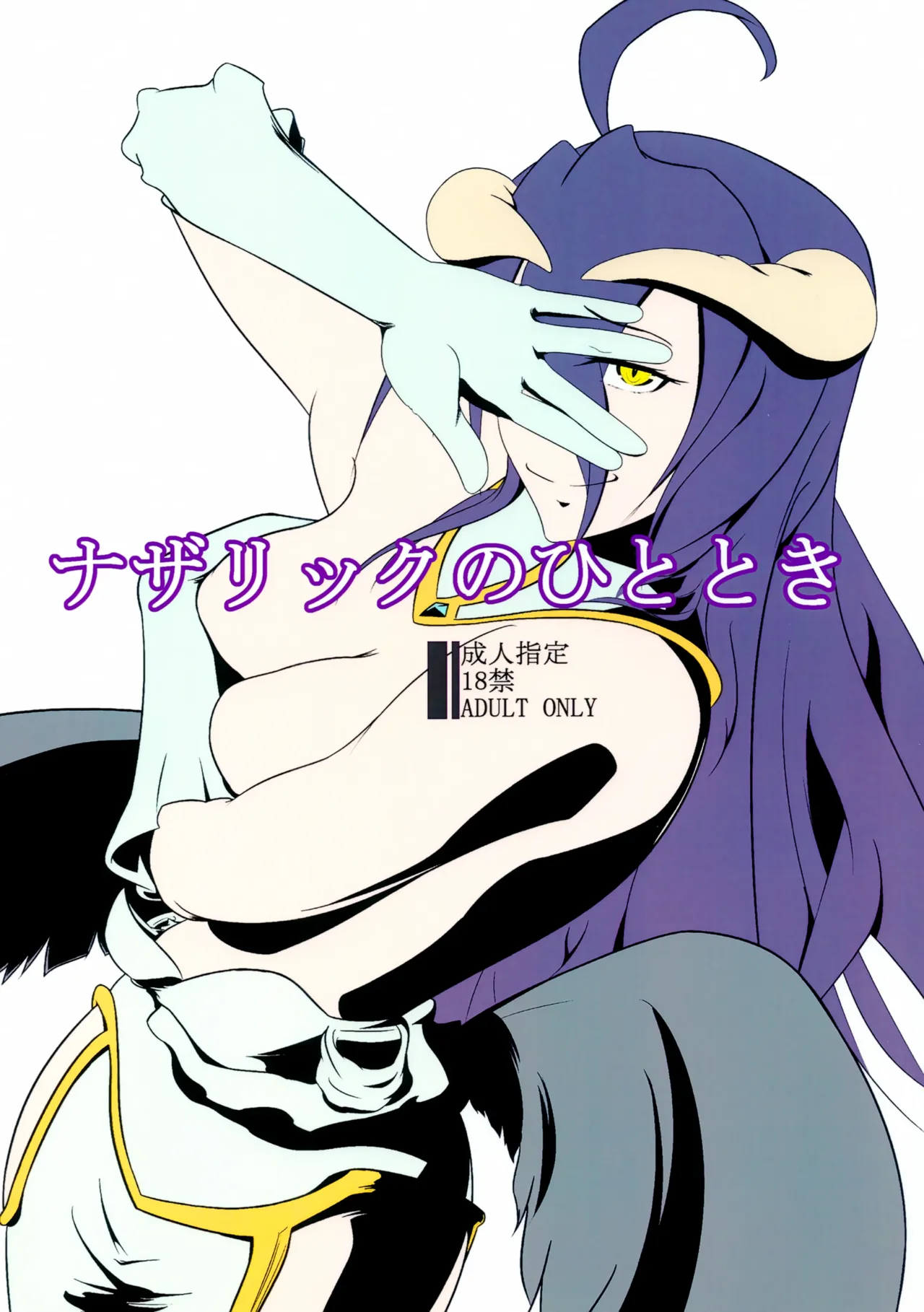 (C92) [Rokawaan (Rokawayou)] Nazarick no Hitotoki (Overlord) imagen número 1