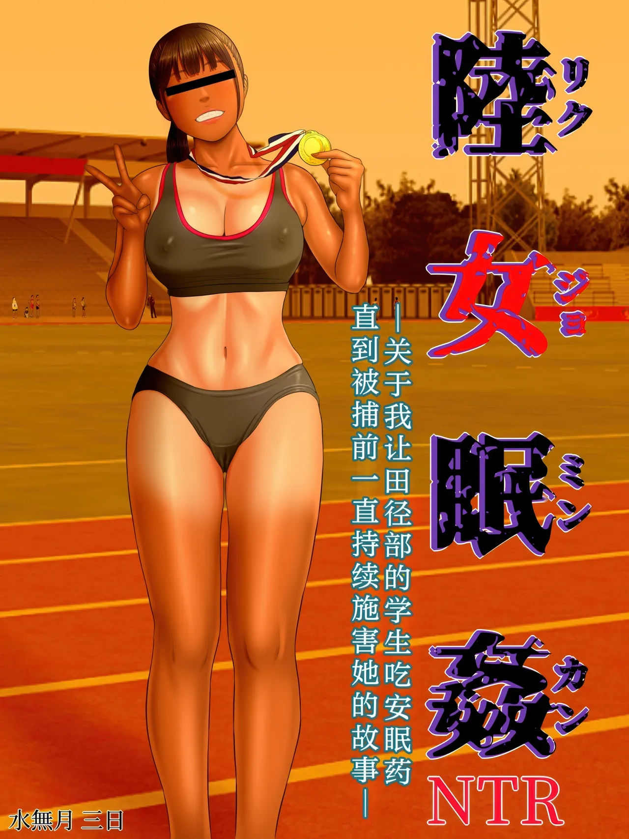 [Minazuki Mikka] Rikujo Minkan NTR ~Hiyake Ato no Nokoru Rikujoubu no Oshiego ni Minzai Nomasete Tsukamaru made Kuimakutta Hanashi~ | 关于我让田径部的学生吃安眠药 直到被捕前一直持续施害她的故事 [不牛不翻个人翻译] 图片编号 4