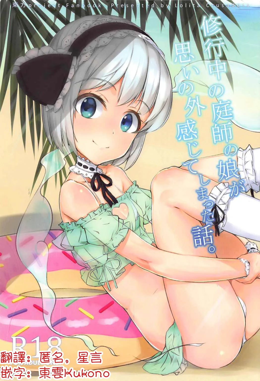 (C92) [Lolita Crusaders (Kohoshi Moe)] Shugyouchuu no Niwashi no Musume ga Omoinohoka Kanjite Shimatta Hanashi. | 修行中的庭師女兒沒想到自己居然這麼敏感的故事。(Touhou Project) [Chinese] [明稿昨拖汉化组] imagen número 1