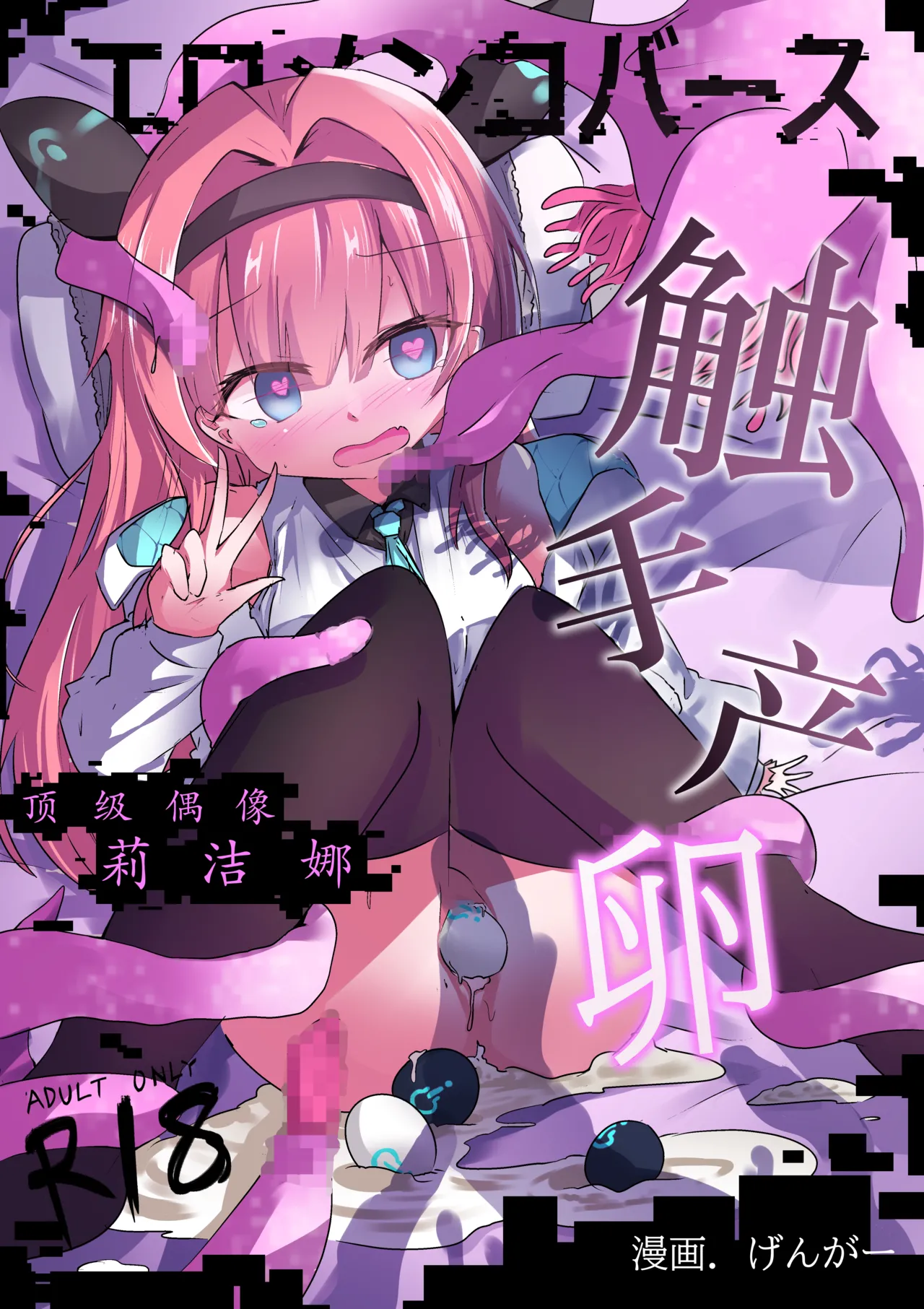 エロメンコバース トップアイドルリーシェナ触手産卵 [Chinese] [紫藤汉化组] 이미지 번호 1