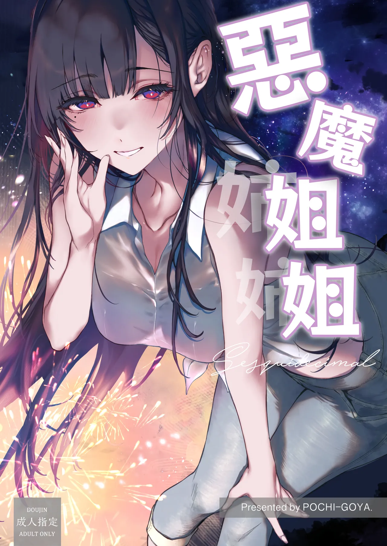 [Pochi-Goya. (Pochi.)] Ane Naru Mono Sesquidecimal | 恶魔姐姐 Sesquidecimal [Chinese] [希望有透子先輩場限本圖源傳傳我漢化] [Sample] image number 1