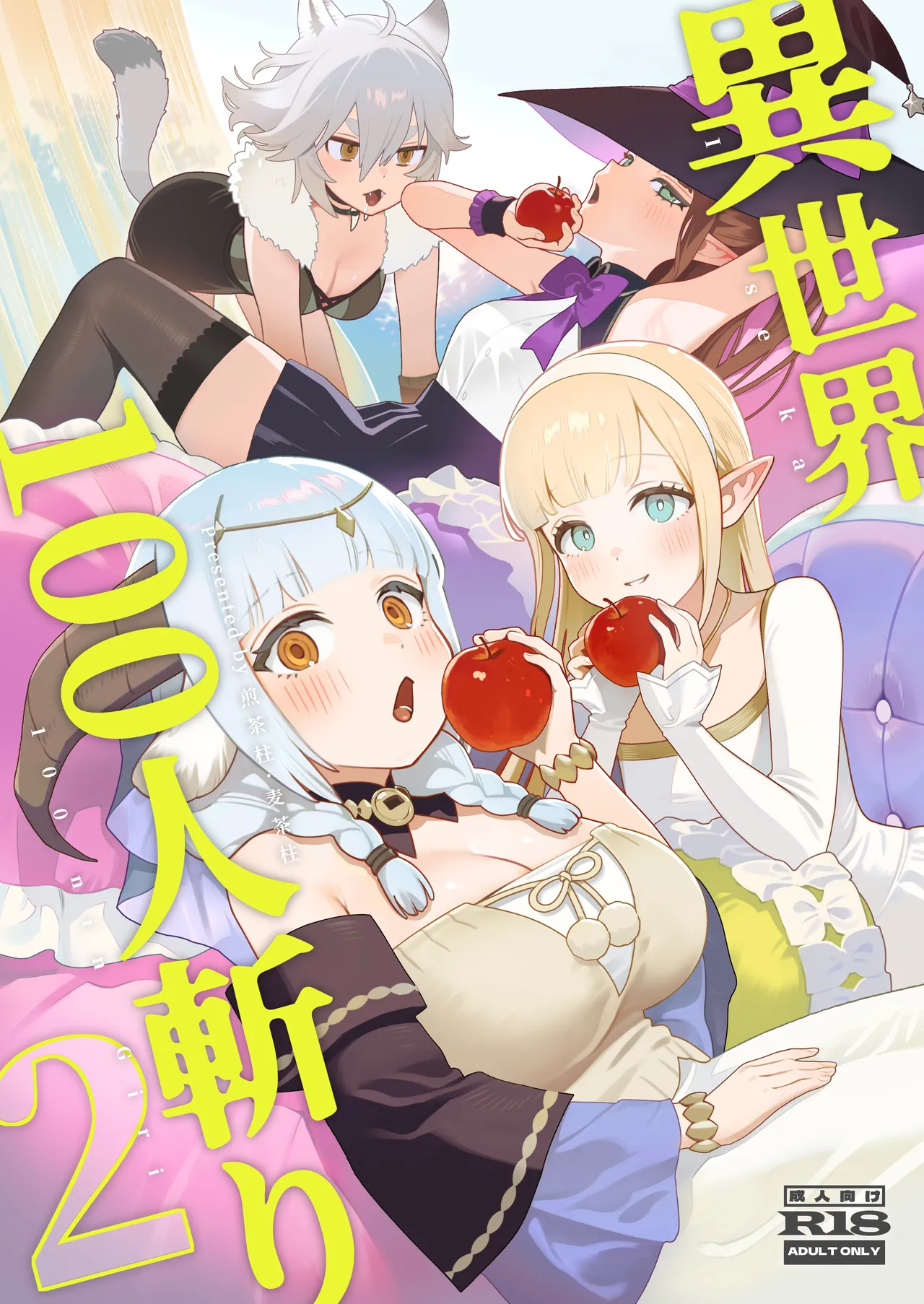 [Cha no Maou (Sencha Bashira)] Isekai 100-nin Giri 2 图片编号 1