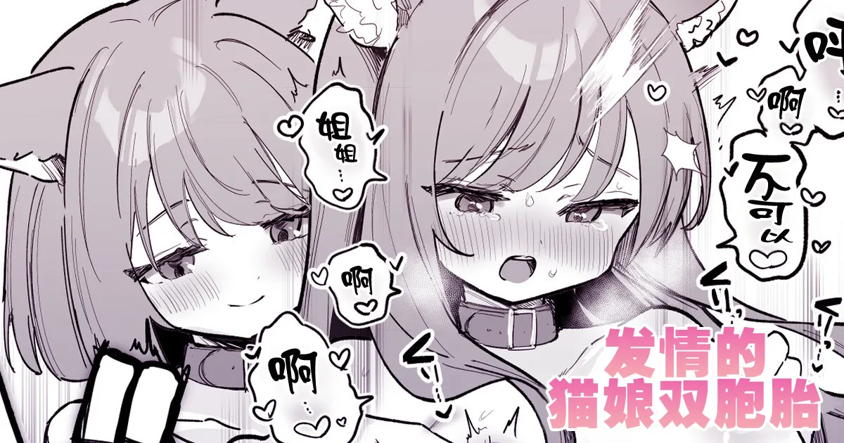 [Erohamu] Nyanko Futago Doushi de Oppai Massage Otetsudai | 发情的猫娘双胞胎 [Chinese] [紫藤汉化组] 图片编号 1