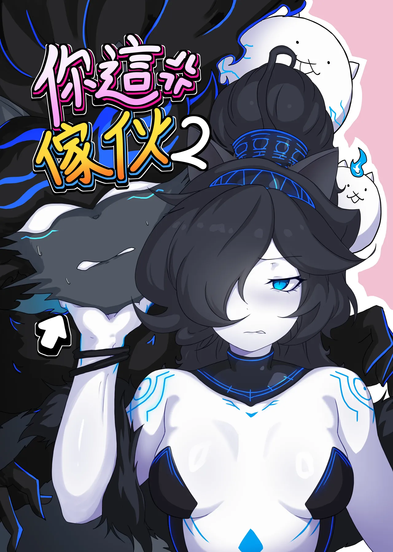 【The Battle Cats】You bastard 2(artist:chalies) imagen número 1