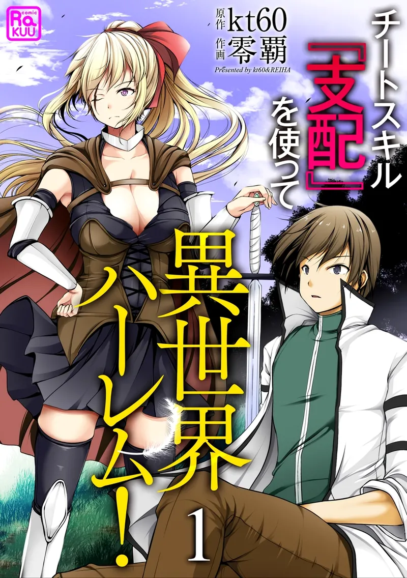 Cheat Skill "Shihai" Otsukatte Isekai Harem! [chapter 1] Bildnummer 1
