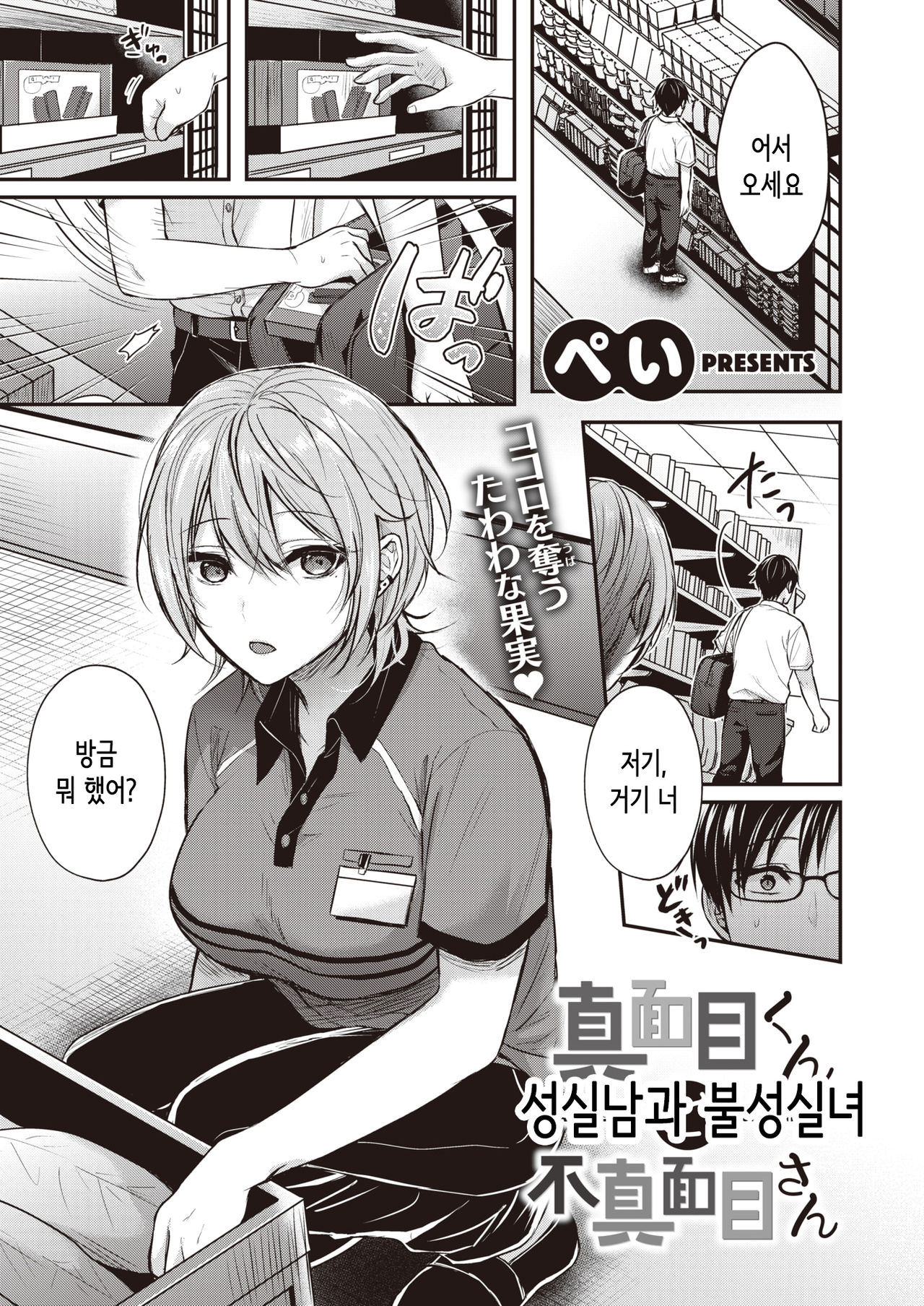 [Pei] MAJIMEKUN to FUMAJIMESAN | 성실남과 불성실녀 (COMIC Kairakuten BEAST 2021-08) [Korean] [Digital] première image