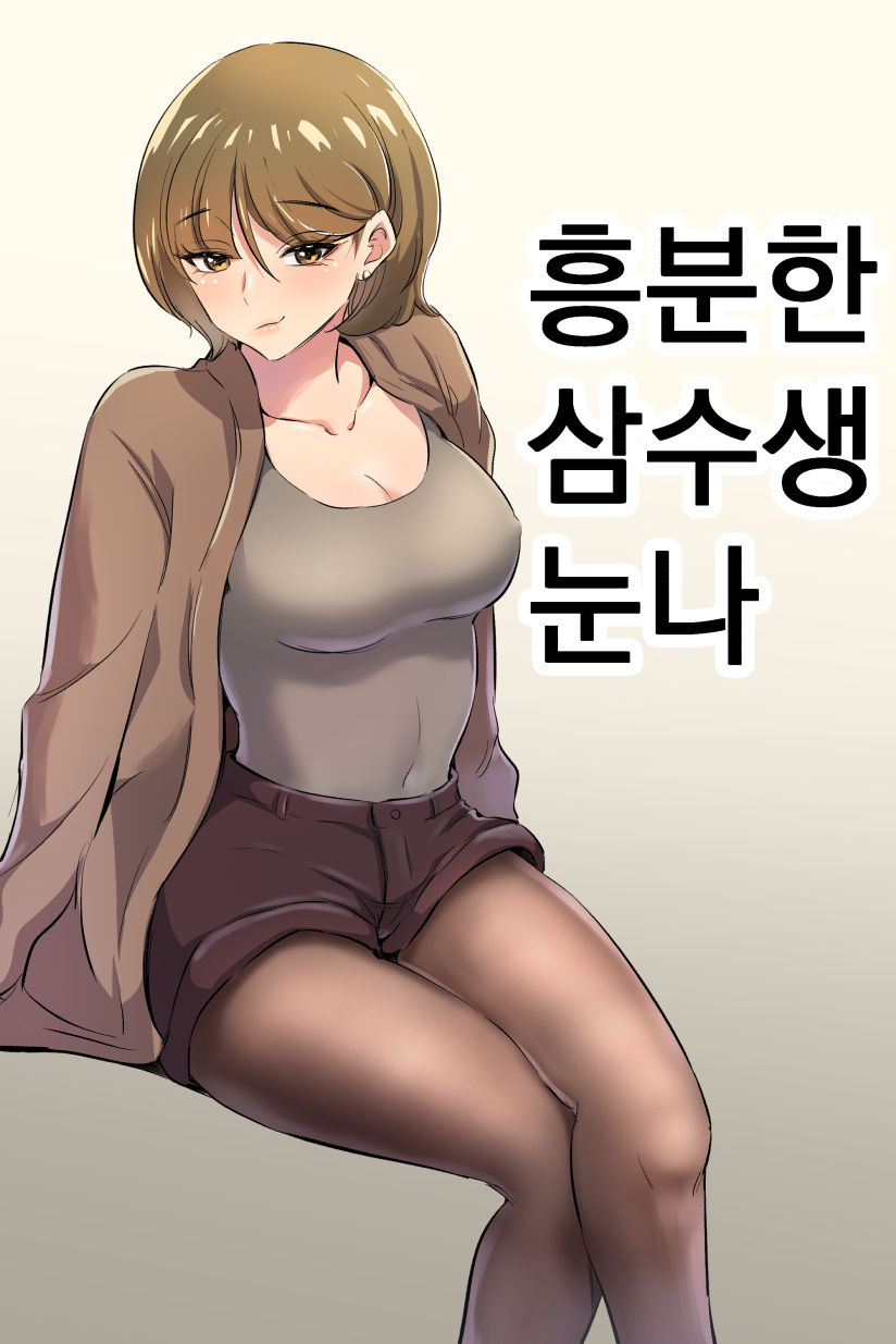 [yavaru] こうふんした女先輩 [Korean] première image