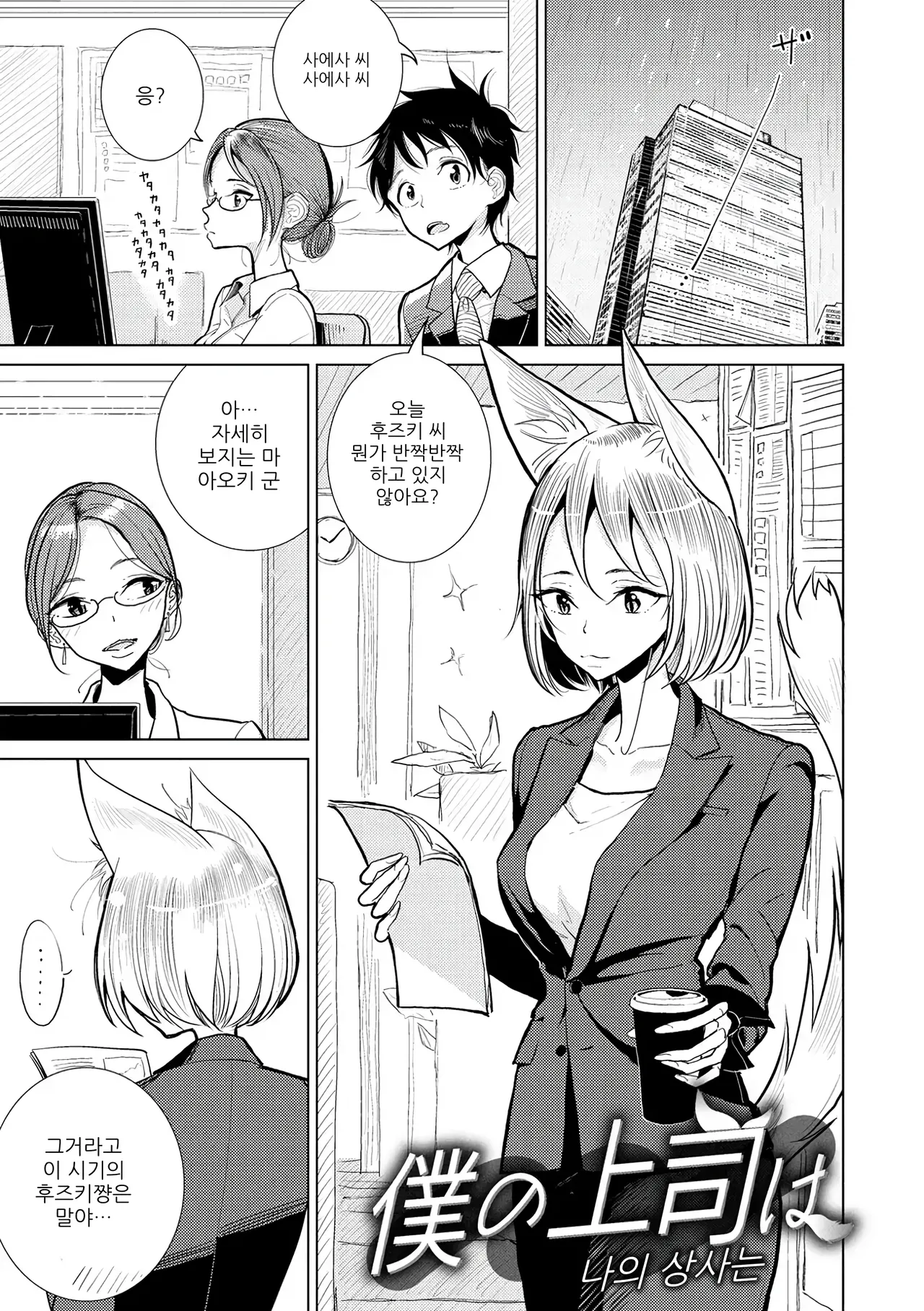 [Dhibi] 나의 상사는 (Gokuama Nyuru Toro Tengoku) image number 1