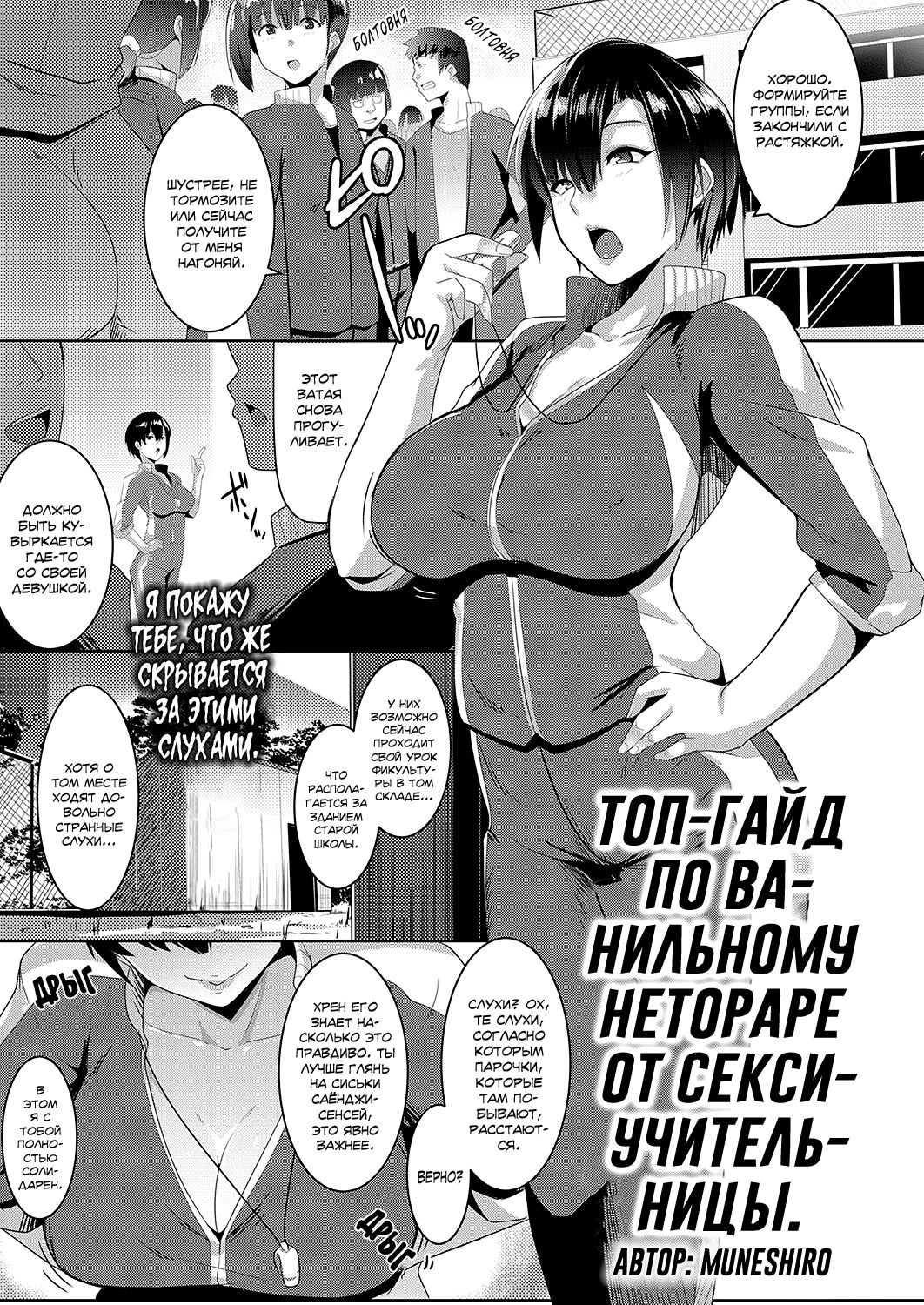[Muneshiro] Taiiku kyoushi wa netori jouzu | Топ-гайд по ванильному нетораре от секси-учительницы (COMIC ExE 16) [Russian] [SLONEEK] [Digital] numero di immagine  1