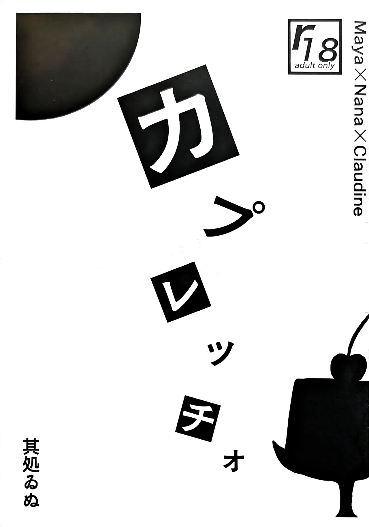 [Yoru no Ikimono (Sokoi Inu)] Kapurecchio (Shoujo Kageki Revue Starlight) Bildnummer 1