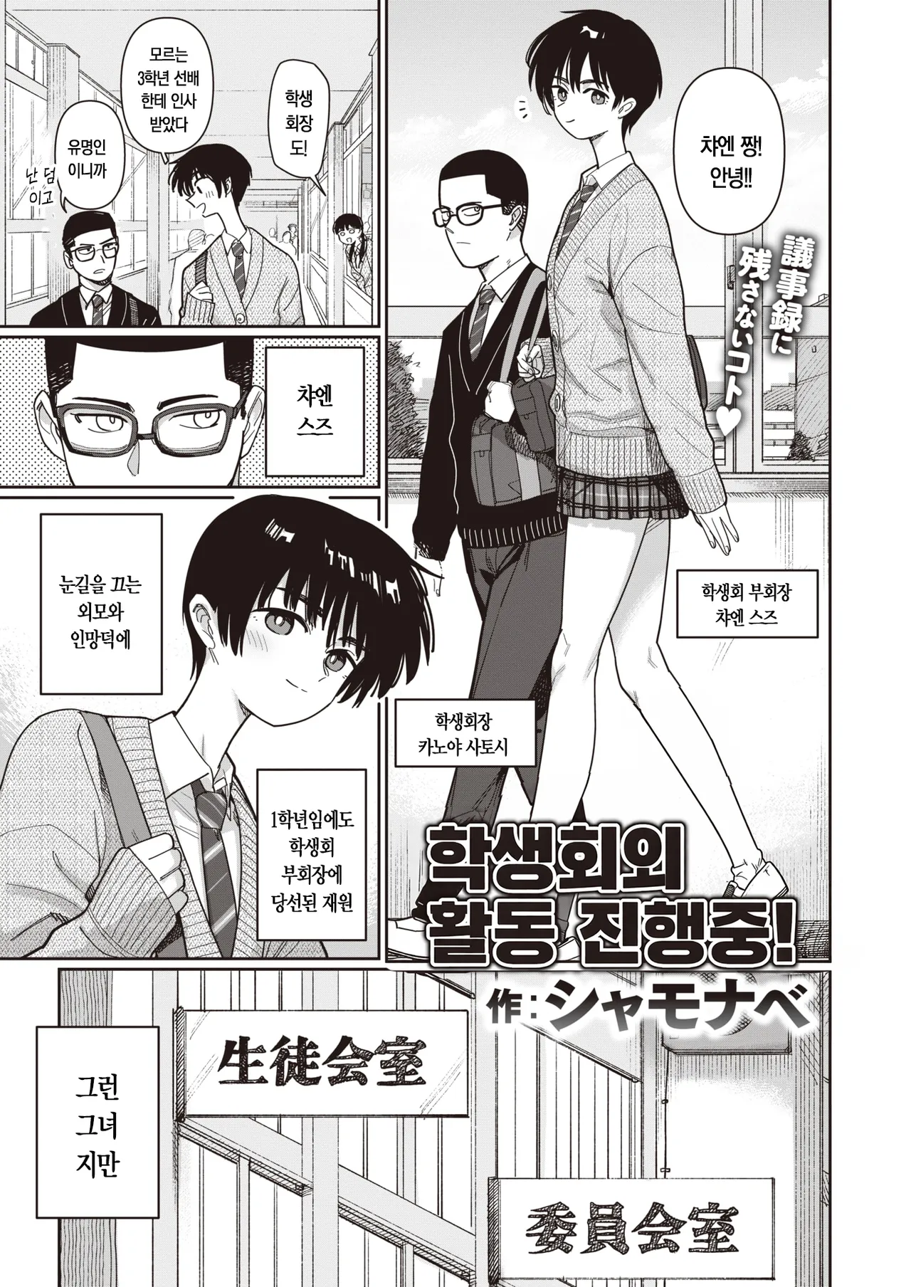 [Syamonabe] Seitokaigai Katsudou Shintenchuu! | 학생회외 활동 진전중! (COMIC Kairakuten 2024-04) [Korean] [Digital] 画像番号 1