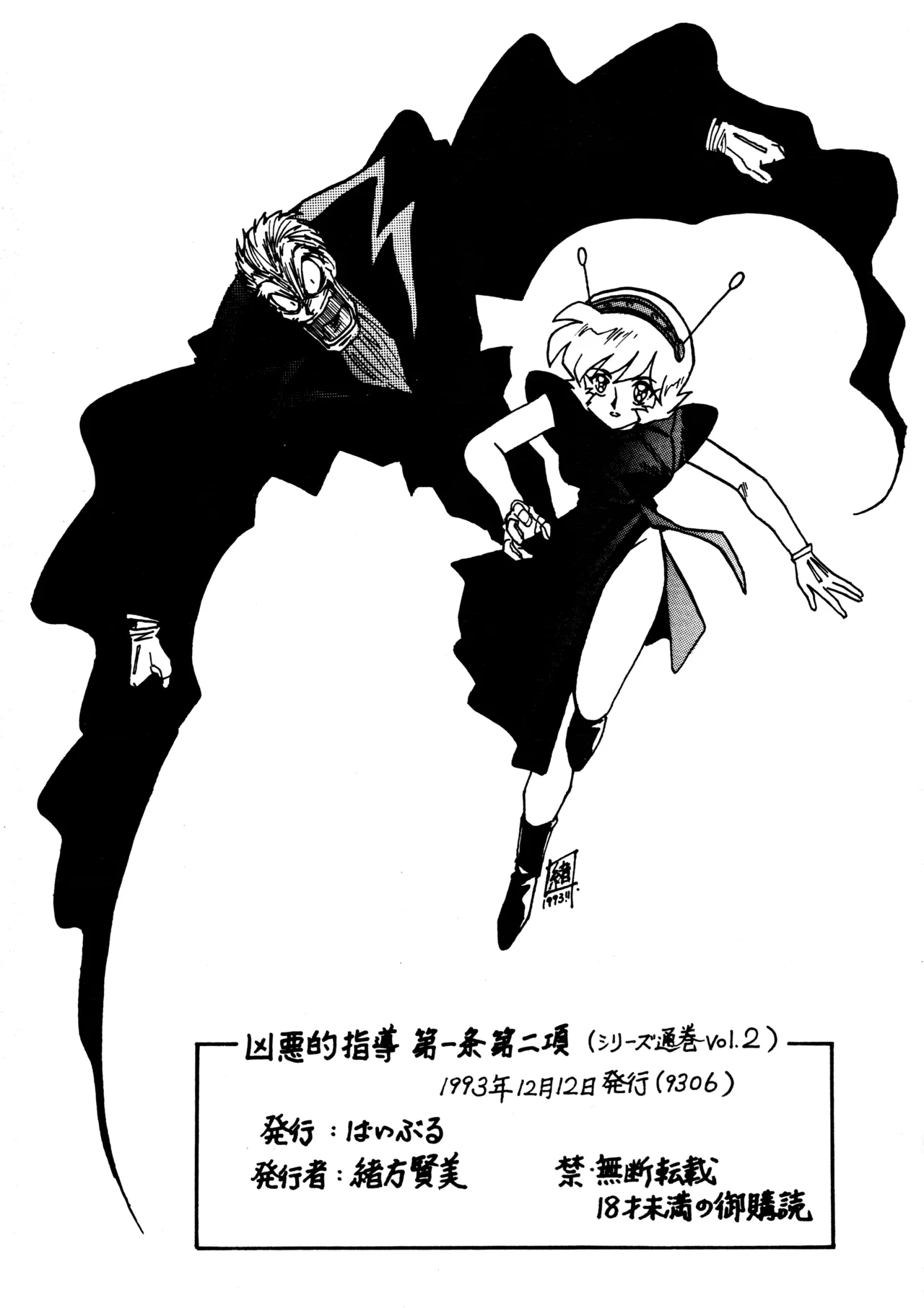 [BIBLE (Ogata Satomi)] Kyouakuteki Shidou Daiichijou Dainikou (Ghost Sweeper Mikami) 画像番号 22