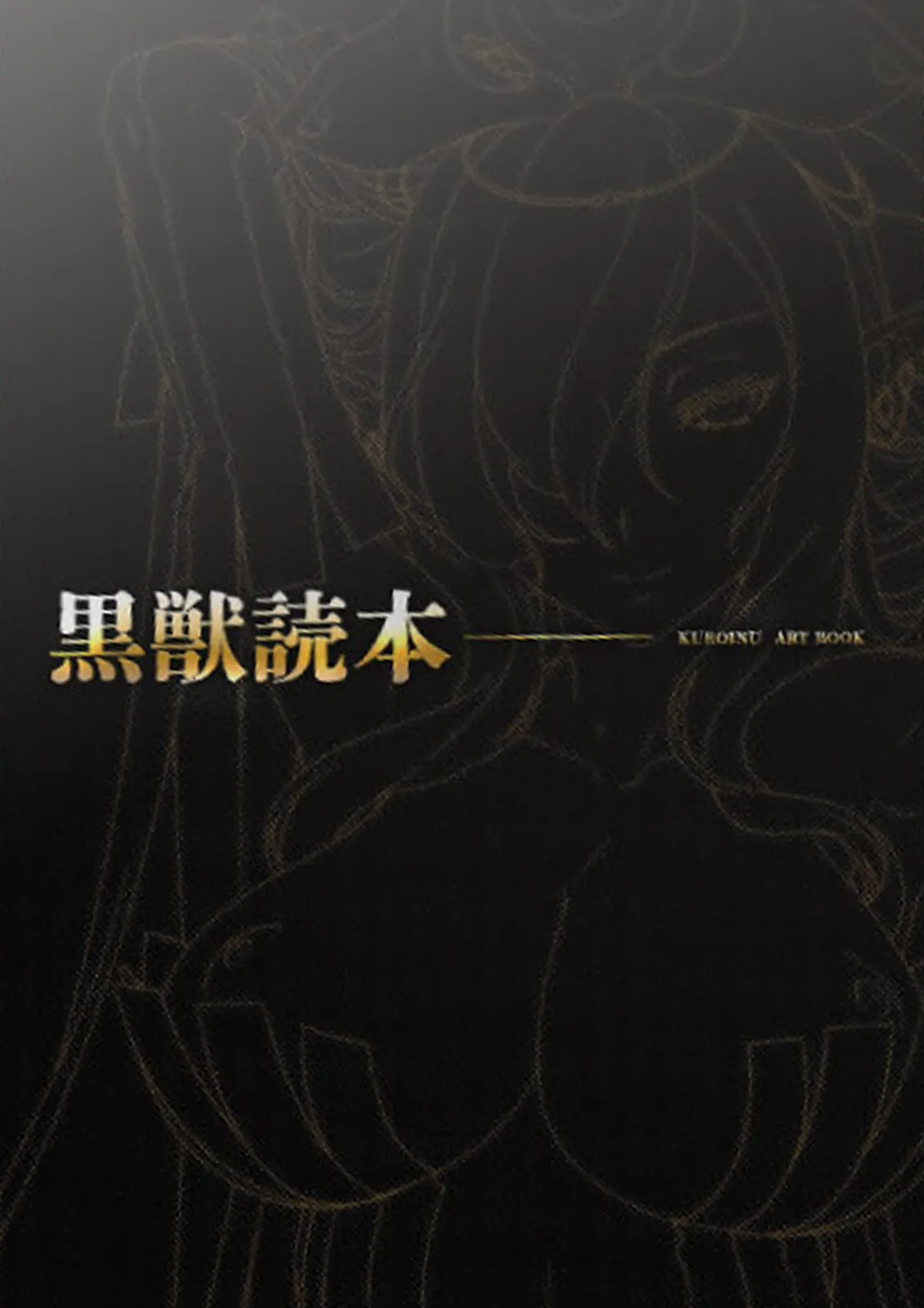 [Liquid] Kuroinu Premium Complete Box Tokuten Sasshi Kuroinu Dokuhon [Sample] Bildnummer 2