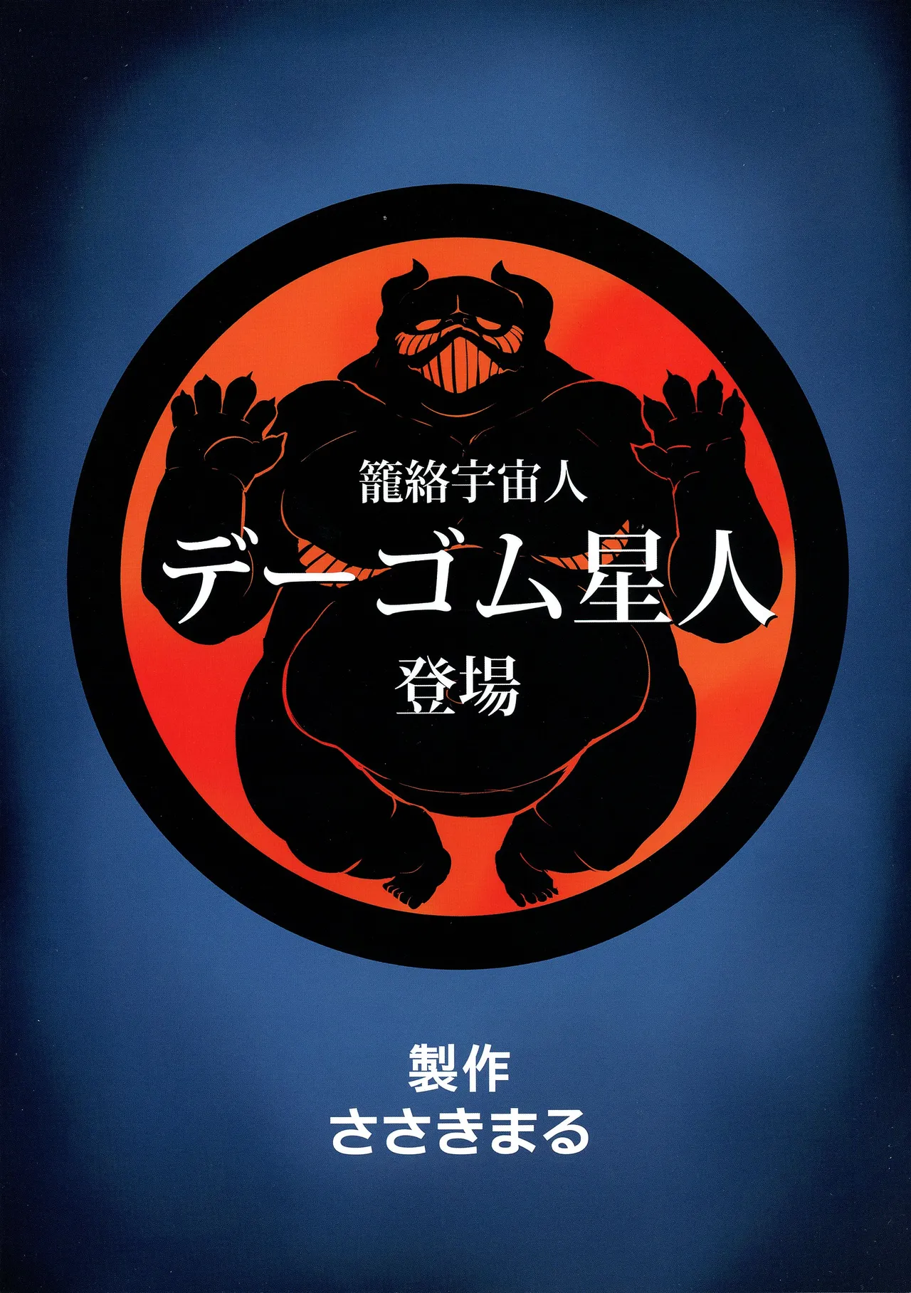 (C86) [Sasaki Maru (Sasaki Tatsuya)] Ultra Mako-san (Ultra Seven) image number 2