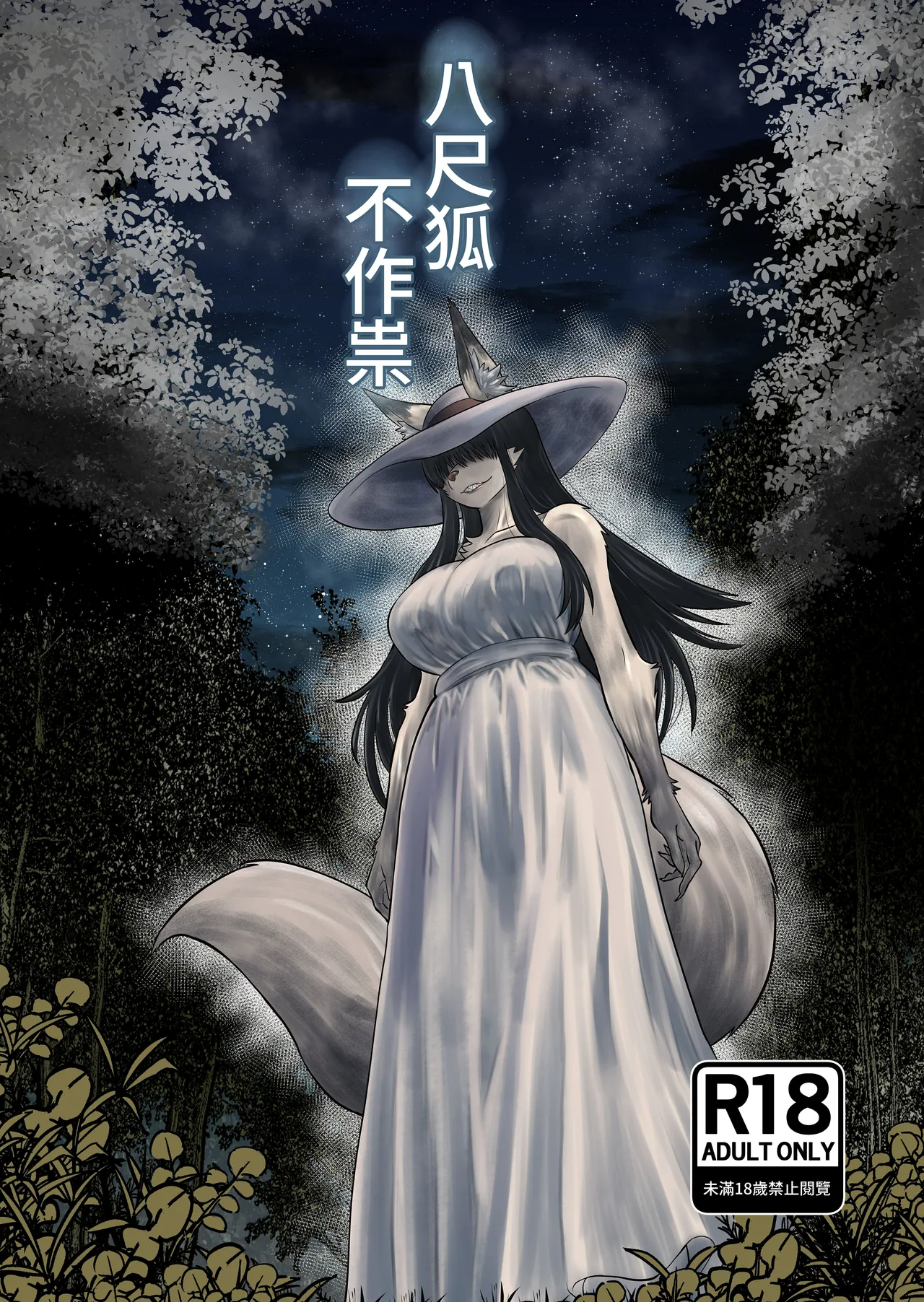 [Fukakusa-O Inari Shrine (Yuuki Ray)] Hachi Shaku Kitsune wa Tataranai [Chinese] [Digital] | 八尺狐不作祟 图片编号 1