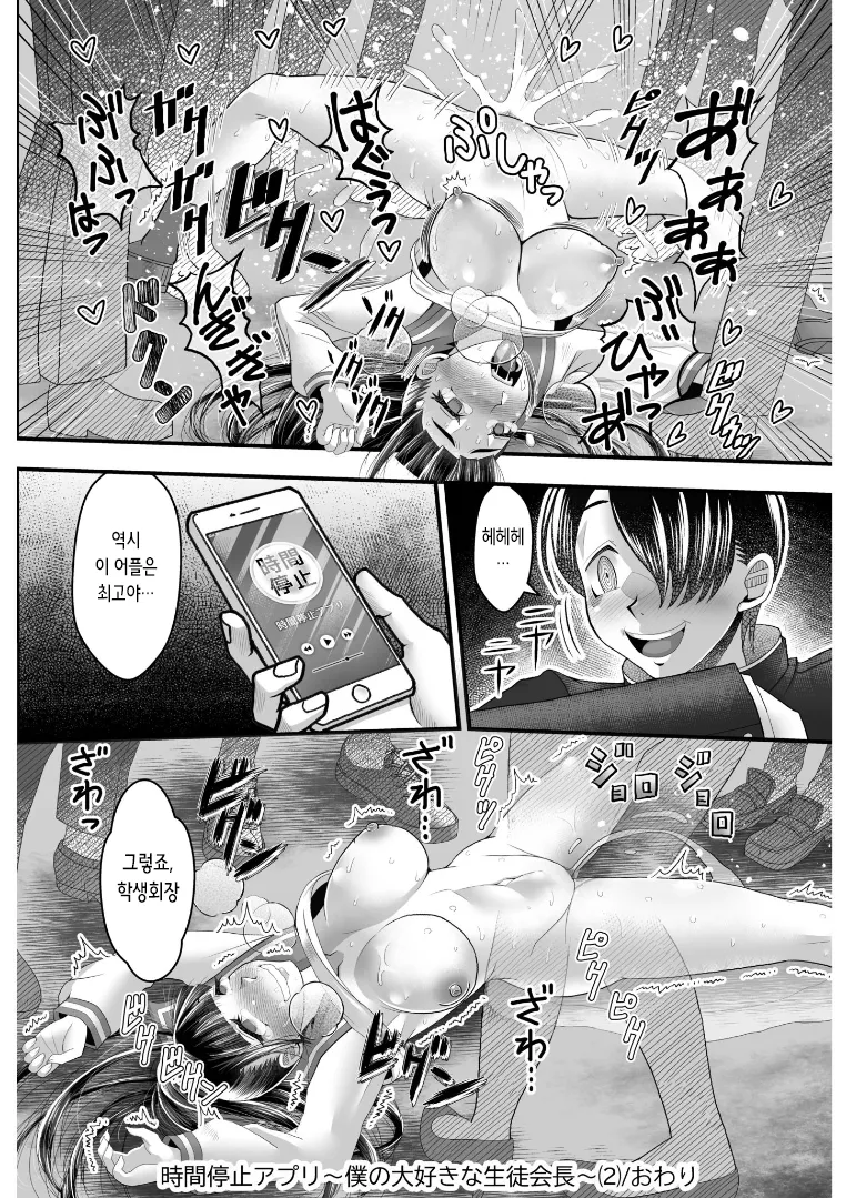 [Wosushi] Jikan Teishi Appli ~Boku no Daisuki na Seitokaichou~ (2) | 시간 정지 어플 ~내가 사랑하는 학생회장~ (2) [Korean] image number 29