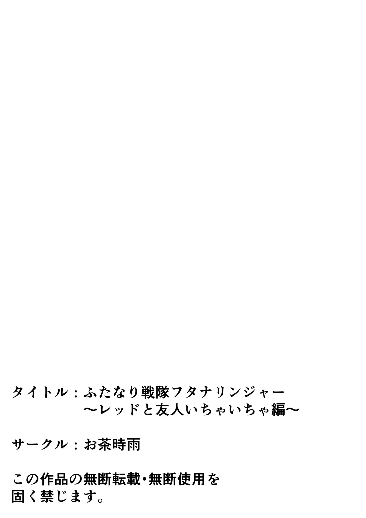 [Ocha Shigure] Futanari sentai Futanarinjā ~ Red to yūjin ichaicha-hen ~ 图片编号 51