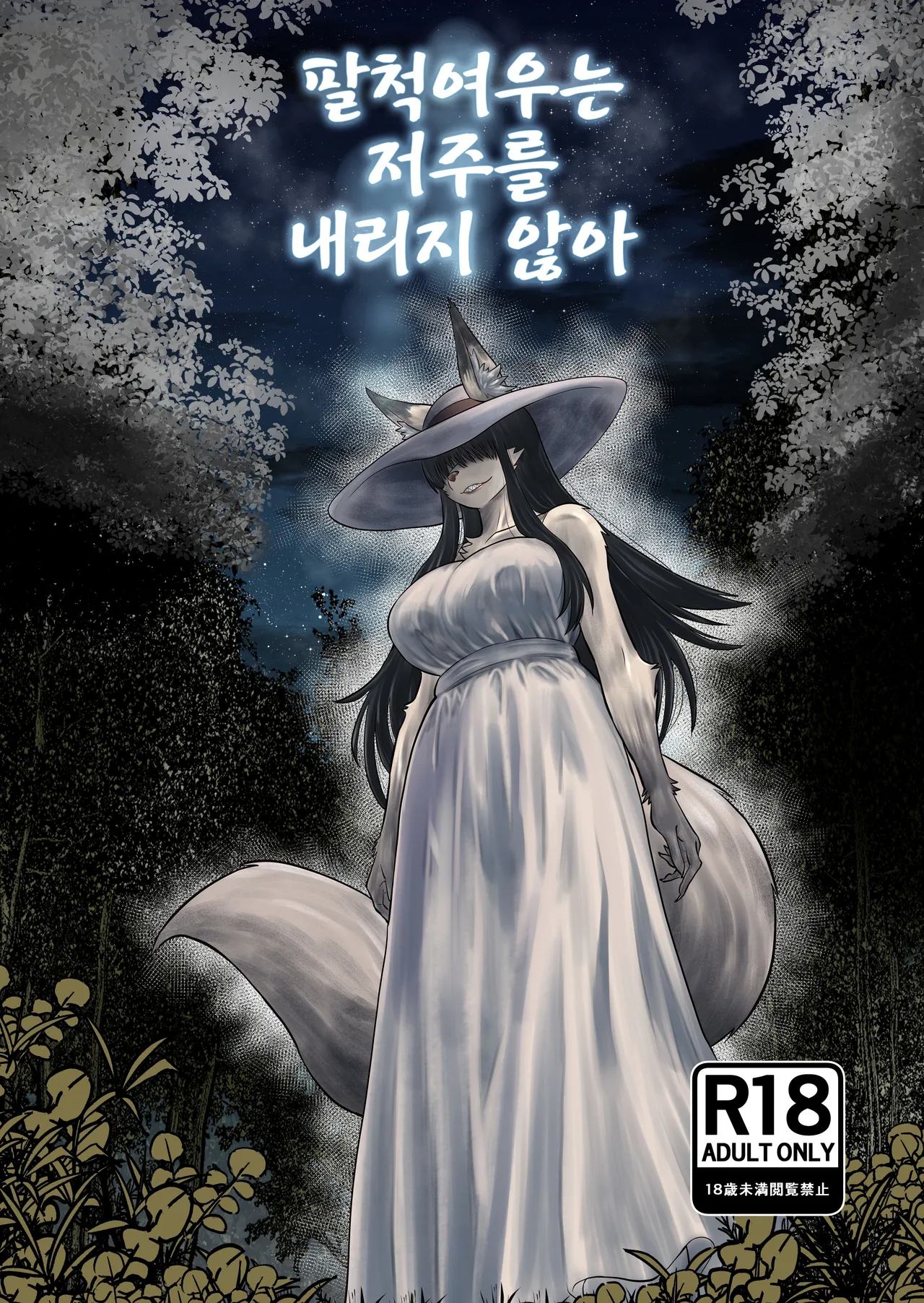 [Fukakusa-O Inari Shrine (Yuuki Ray)] Hachi Shaku Kitsune wa Tataranai [Korean] [Digital] Bildnummer 1