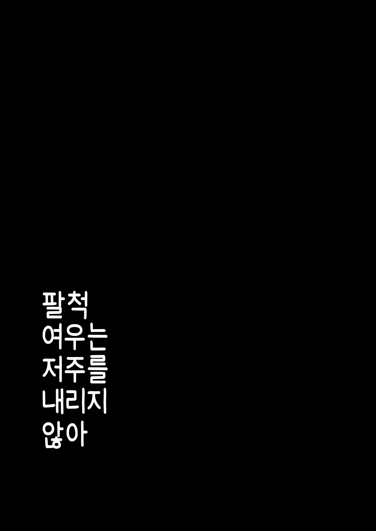 [Fukakusa-O Inari Shrine (Yuuki Ray)] Hachi Shaku Kitsune wa Tataranai [Korean] [Digital] Bildnummer 24